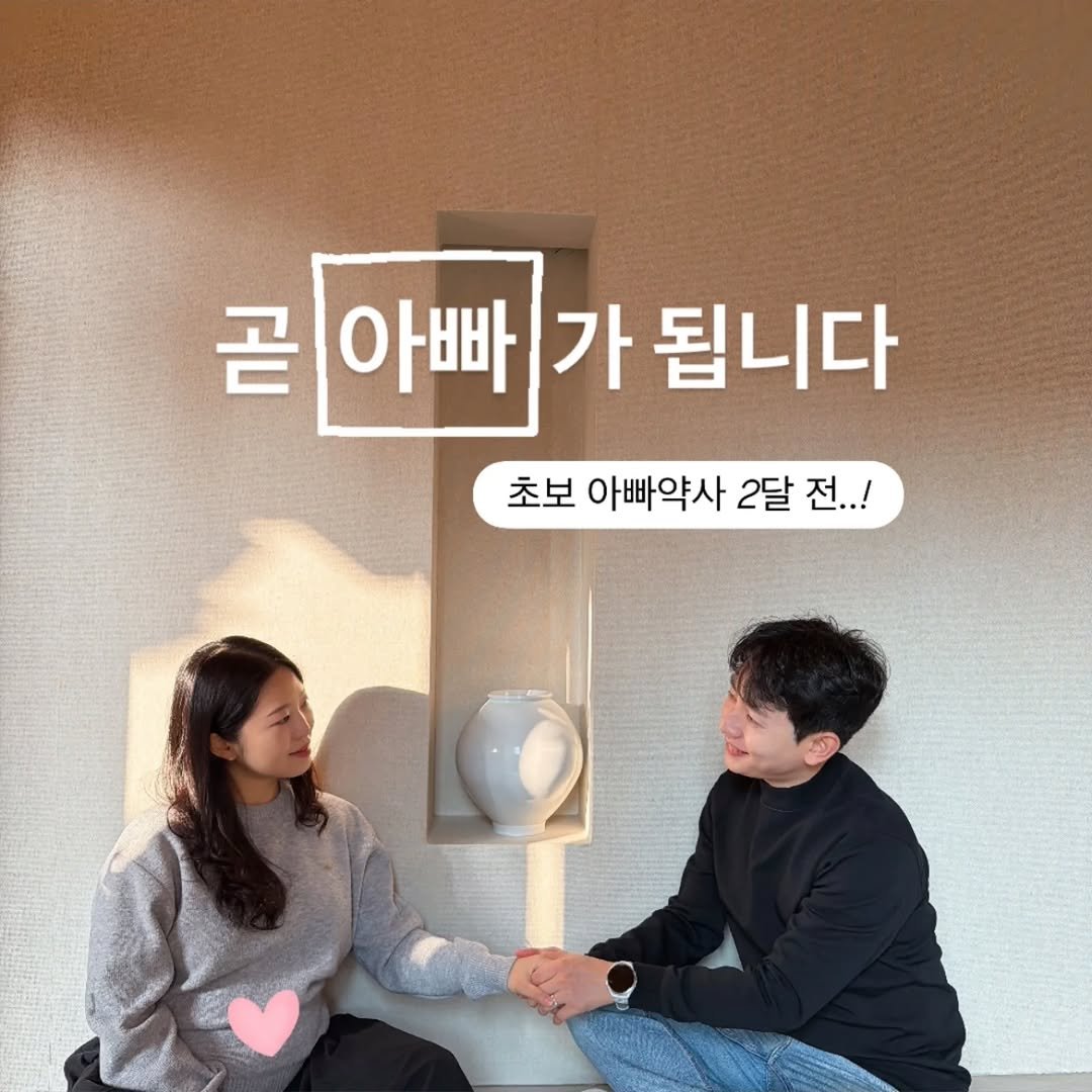 Photo by 쀼약사 l 변종석 on December 18, 2025. May be an image of text that says '곧 아빠 아빠가됩니다 빠 가 됩니다 초보 아빠약사 2달 전..!'.