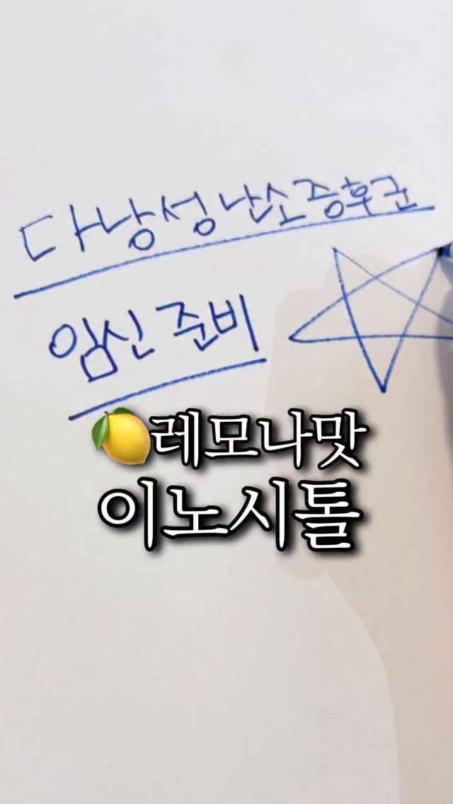 bbuuu_yaksa 게시물 이미지: 공구예고 이노시톨
⠀
레모나맛 이노시톨
🤍 다낭성
🤍 임신준비
하는 분들을 위해...