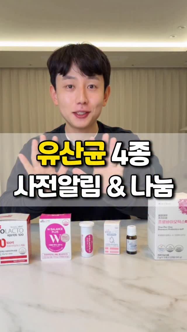 bbuuu_yaksa 게시물 이미지: 🔻유산균4종나눔 사전알림
⠀
⠀
✔️1번 : 눈꽃유산균 (비포락토100)
✔️2번...