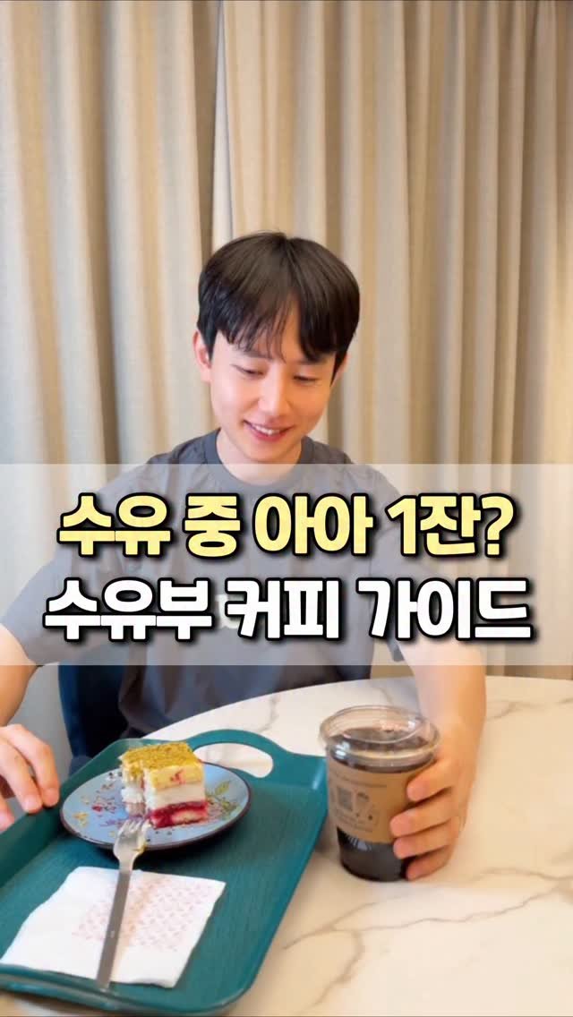 bbuuu_yaksa 게시물 이미지: 모유수유 하시나요? 커피 좋아하시면 참지 마세요
🎈 제대로 알고 조절해서 드시면...