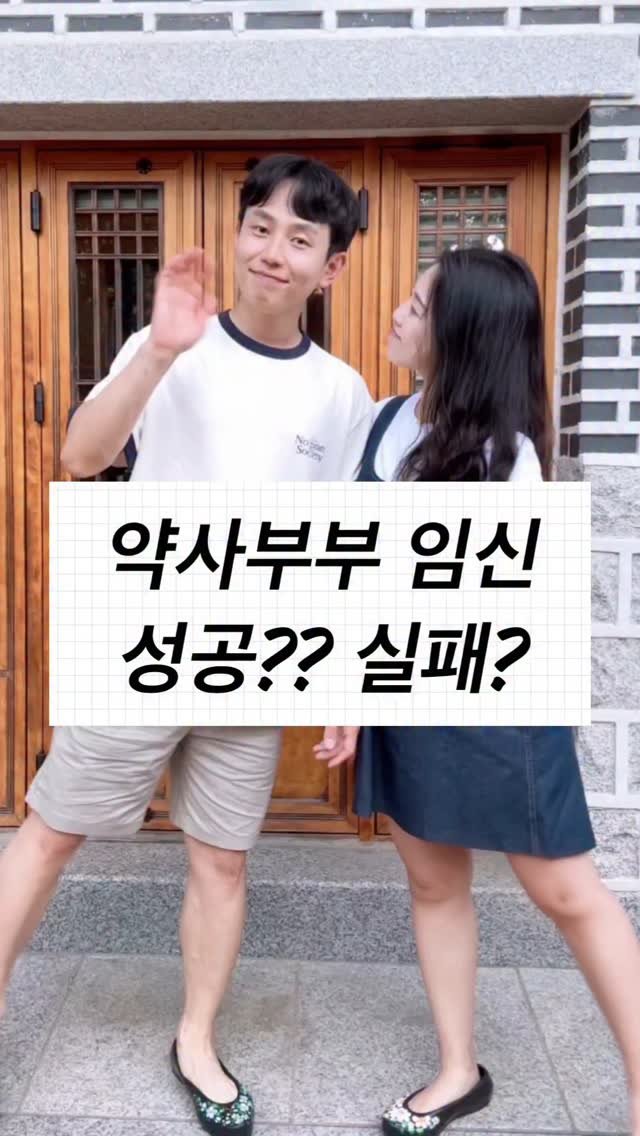 bbuuu_yaksa 게시물 이미지: 약사부부는 임신 성공? 실패?
어떻게 됐을까요?
⠀
😆저희 '쑥쑥이'...