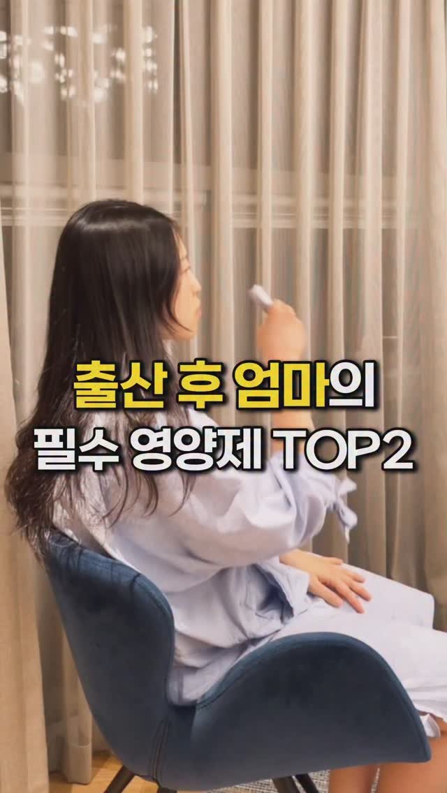 bbuuu_yaksa 게시물 이미지: 🎈 출산 후 엄마 필수 영양제 TOP2
💡 아이를 낳았거나 임신이라면 꼭 체크...