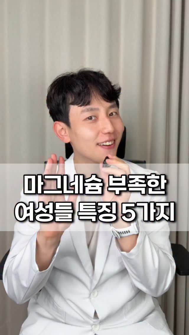 bbuuu_yaksa 게시물 이미지: 🎈 마그네슘 부족한 여성분들 특징 7가지 약사의 깔끔정리
💡이거 내 얘기 같다면...