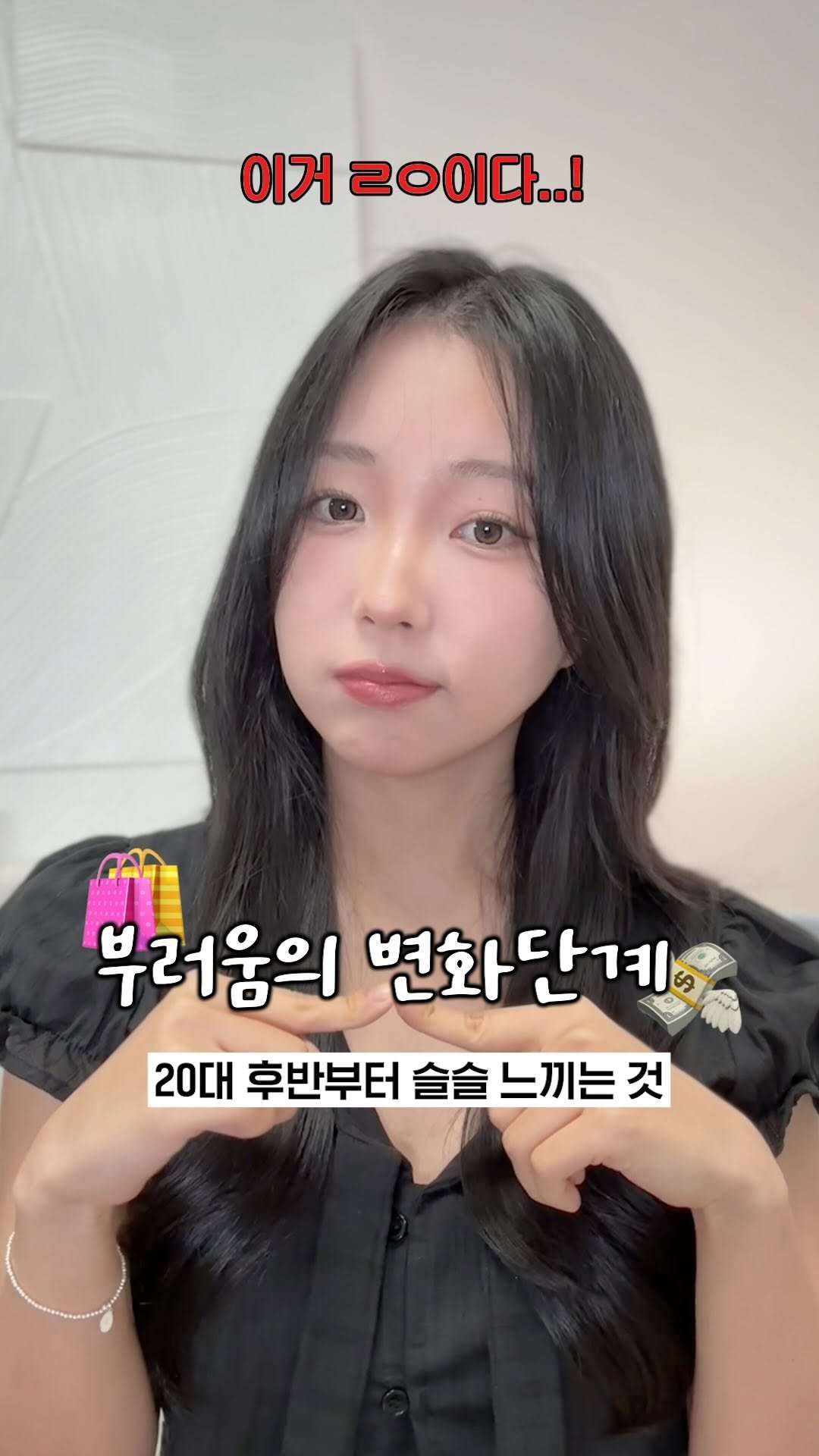 bbyonggeul 게시물 이미지: 돈 쓰기 전에 보는 영상 💸
⠀
지금 별 생각 없이 쓰는 돈,
단순 부러운 마음에...