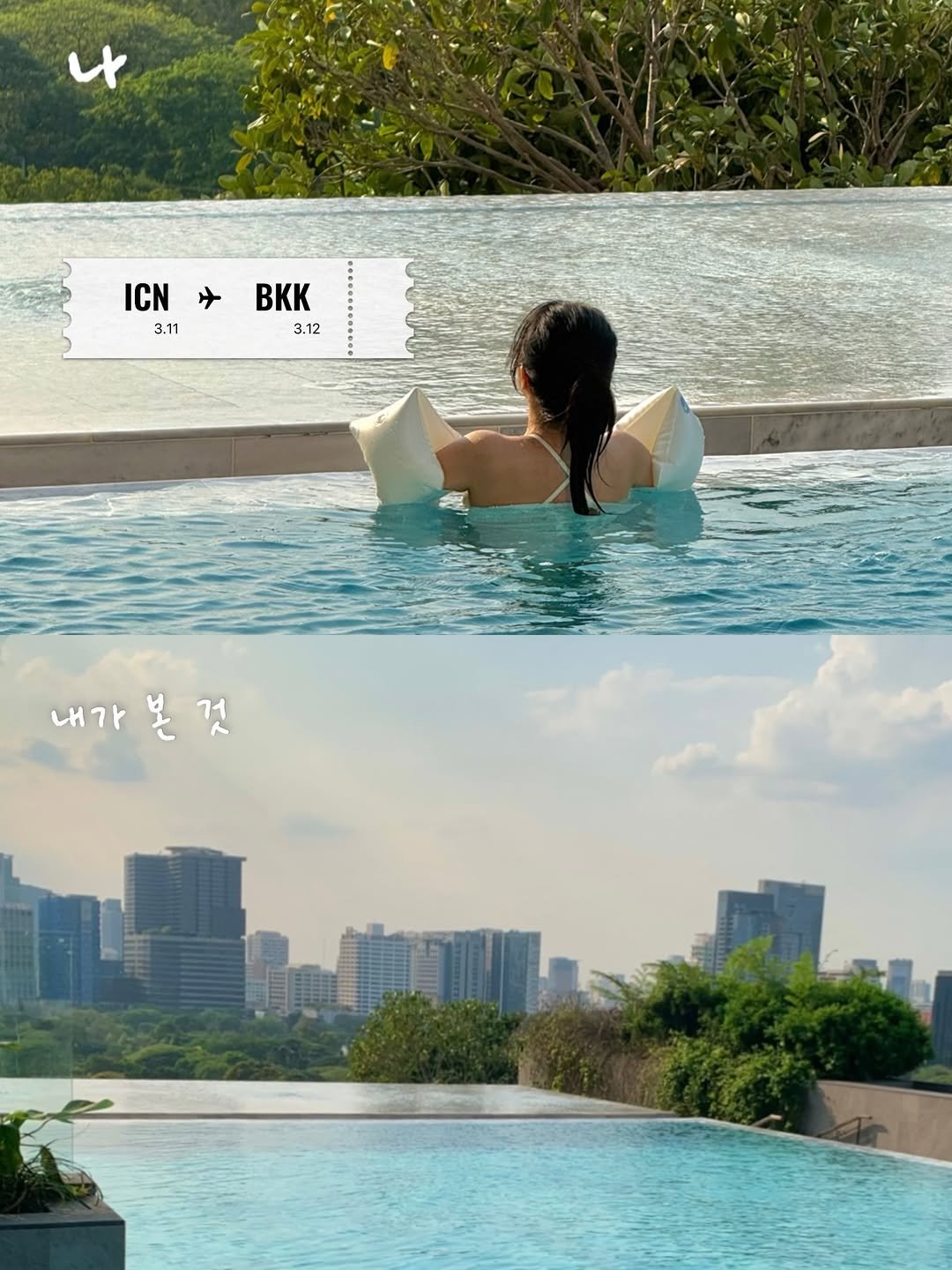 Photo by 뿅글이 on March 16, 2026. May be an image of swimming, pool, outdoors and text that says '나 ICN→BKK ICN BKK 3.11 .11 3.12 내가 내가본것 본것 것'.