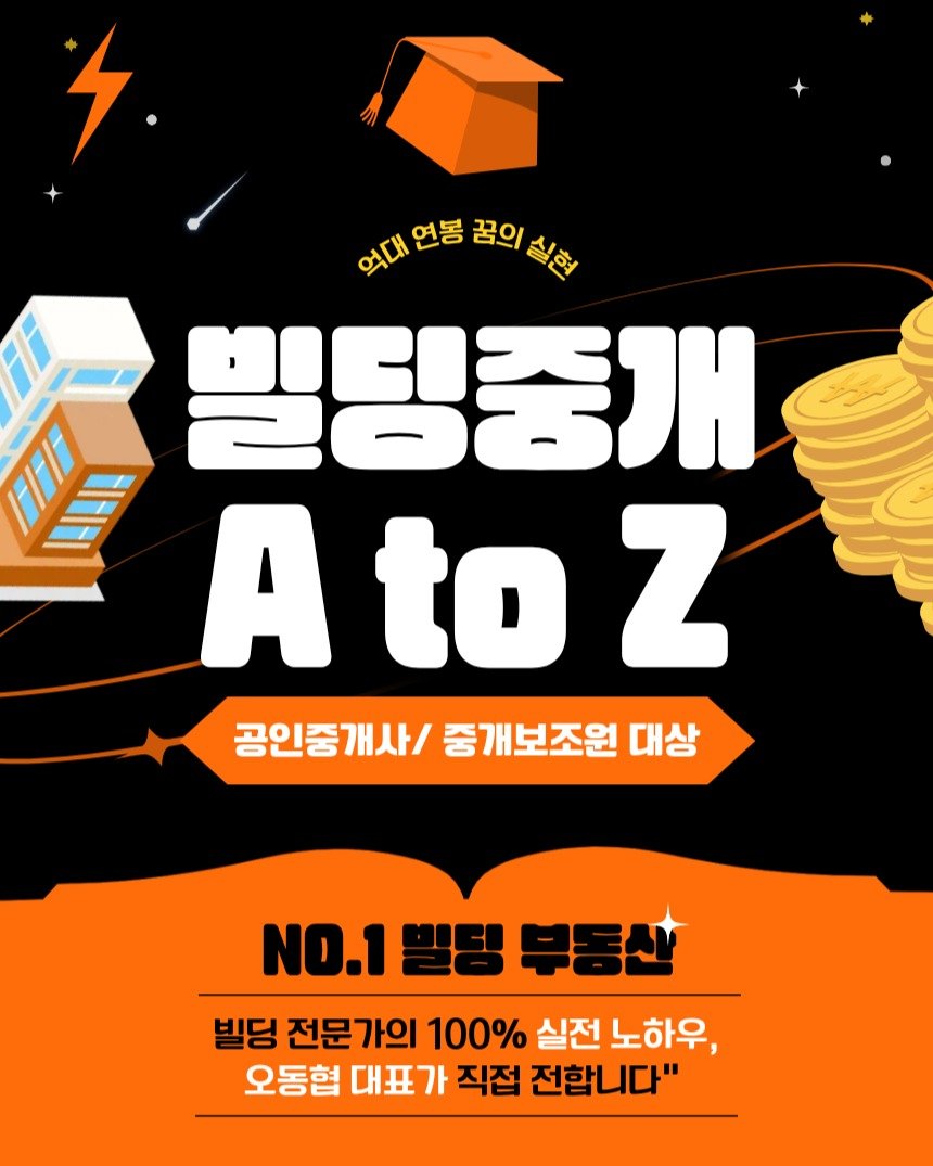 Photo by 빌딩로드│강남 중개법인 [상업용/수익형 빌딩 전문] on October 30, 2025. May be an image of ‎poster and ‎text that says '‎ל 억대 연봉 연봉 여대인동꿈의실회 꿈의실현 꿈의 실현 밀딩중개 A to AtoZ Z 공인중개사/ 중개보조원 대상 NO.1 NO.1빌딩부동산 빌딩 빌딩 전문가의 100% 실전 노하우, 오동협 대표가 가 직접 전합니다"‎'‎‎.