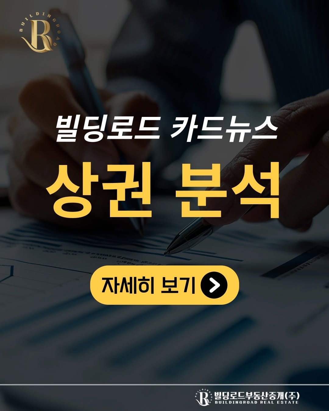 Photo by 빌딩로드│강남 중개법인 [상업용/수익형 빌딩 전문] on October 02, 2025. May be an image of text that says 'D R 빌딩로드 카드뉴스 상권 권분석 분석 자세히 보기 > 딩로드부동산중개(주) BUILDINGRUAD WUILDINGRUADREALESIAIE REA REAL ESTATE REALESTAT'.