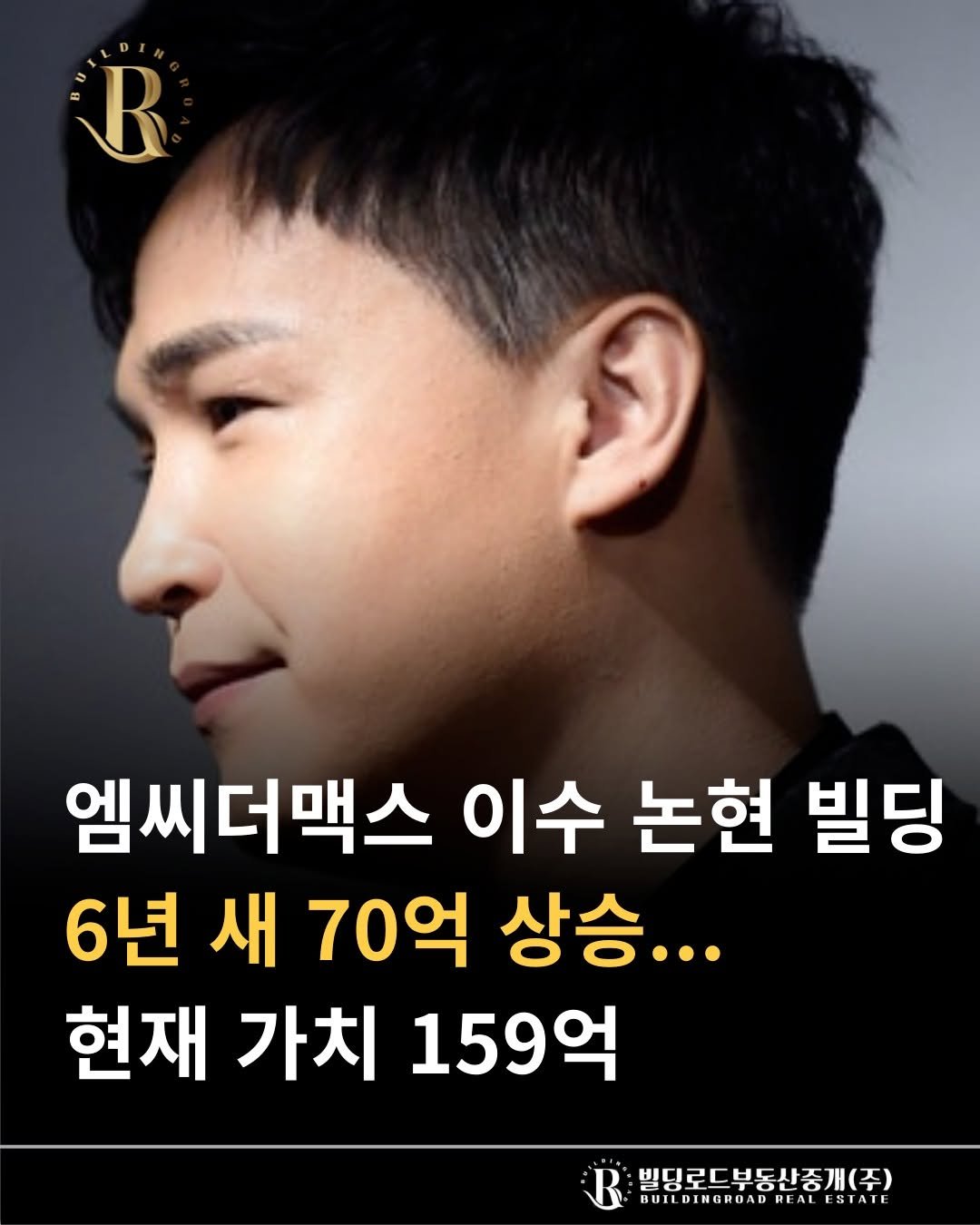 Photo by 빌딩로드│강남 중개법인 [상업용/수익형 빌딩 전문] on February 01, 2026. May be an image of text that says 'B 엠씨더맥스 이수 논현 빌딩 6년 새 70억 상승... 현재 가치 159억 빌딩로드부동산중개(주) BUILDINGRUAD BUILDINGRUADREALESIAIL REAL ESIATE REALESIAIL'.