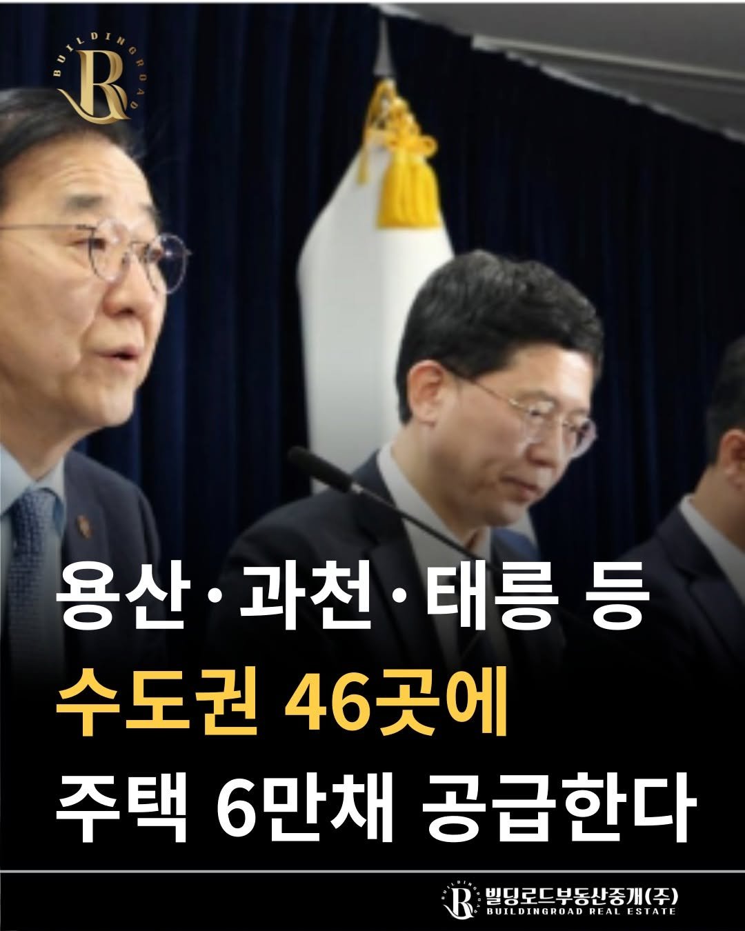 Photo by 빌딩로드│강남 중개법인 [상업용/수익형 빌딩 전문] on February 04, 2026. May be an image of text that says 'R 용산 과천 용산·과천·태릉등 ·태령등 등 수도권46곳에 46곳에 수도권 주택 6만채 공급한다 빌딩로드부동산중개(주) BUILDINGRUAD RLALESTAIL WUILDINGRUADREALESTAIL REAL ESTAIL'.