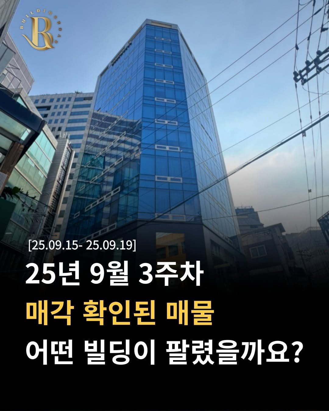 Photo by 빌딩로드│강남 중개법인 [상업용/수익형 빌딩 전문] on September 25, 2025. May be an image of text that says 'R [25.09.15- [25.09.15-25.09.19] 25.09.19] 25년 9월 3주차 매각 확인된 매물 어떤 빌딩이 팔렸을까요?'.