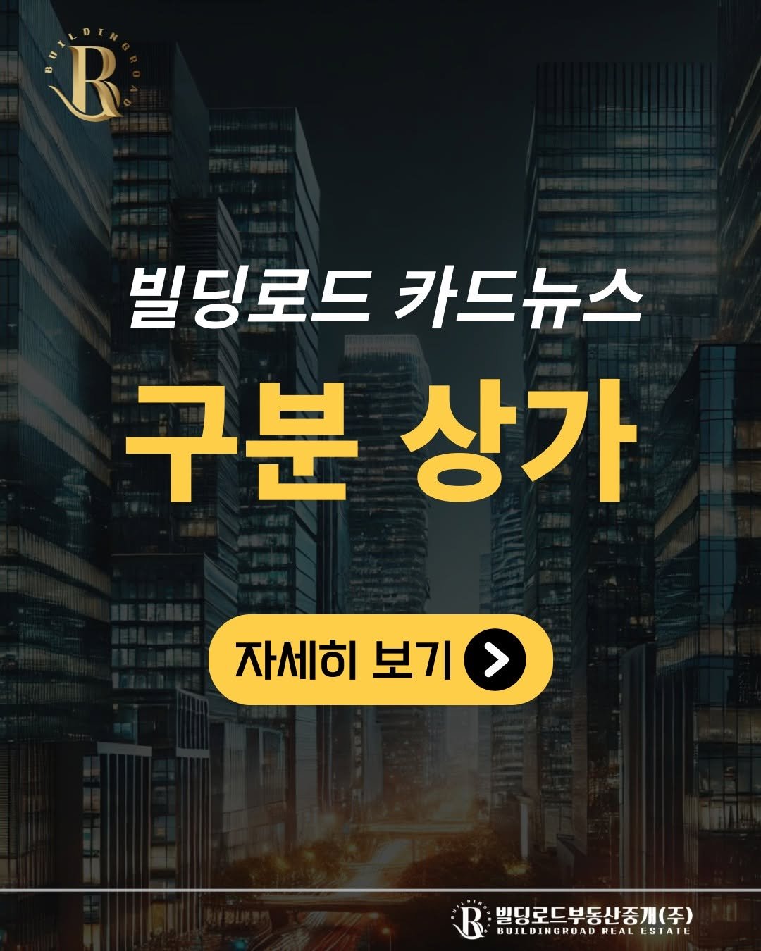Photo by 빌딩로드│강남 중개법인 [상업용/수익형 빌딩 전문] on October 01, 2025. May be an image of text that says 'R 빌딩로드 카드뉴스 구분상가 구분 상가 자세히 보기 > 빌딩로드부동산중개(주) BUILDINGRUAD BUILDINGRUADREALESTATL REAL REALESTATE ESTATE'.