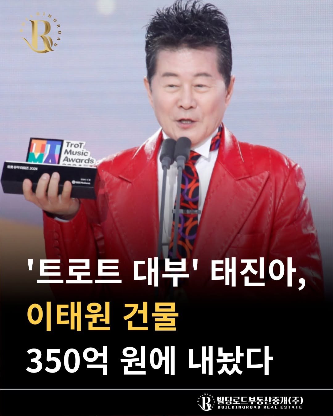 Photo by 빌딩로드│강남 중개법인 [상업용/수익형 빌딩 전문] on September 22, 2025. May be an image of 1 person and text that says 'R WXI WTM TroT Music Awards ds 의동자이매장 2024 '트로트 대부' 태진아, 이태원 건물 350억 원에 내놨다 빌딩로드부동산중개(주) BUILDINGRUADRI WUILDINGRUADRLALESTAIL REALESTAI ESTAIL'.