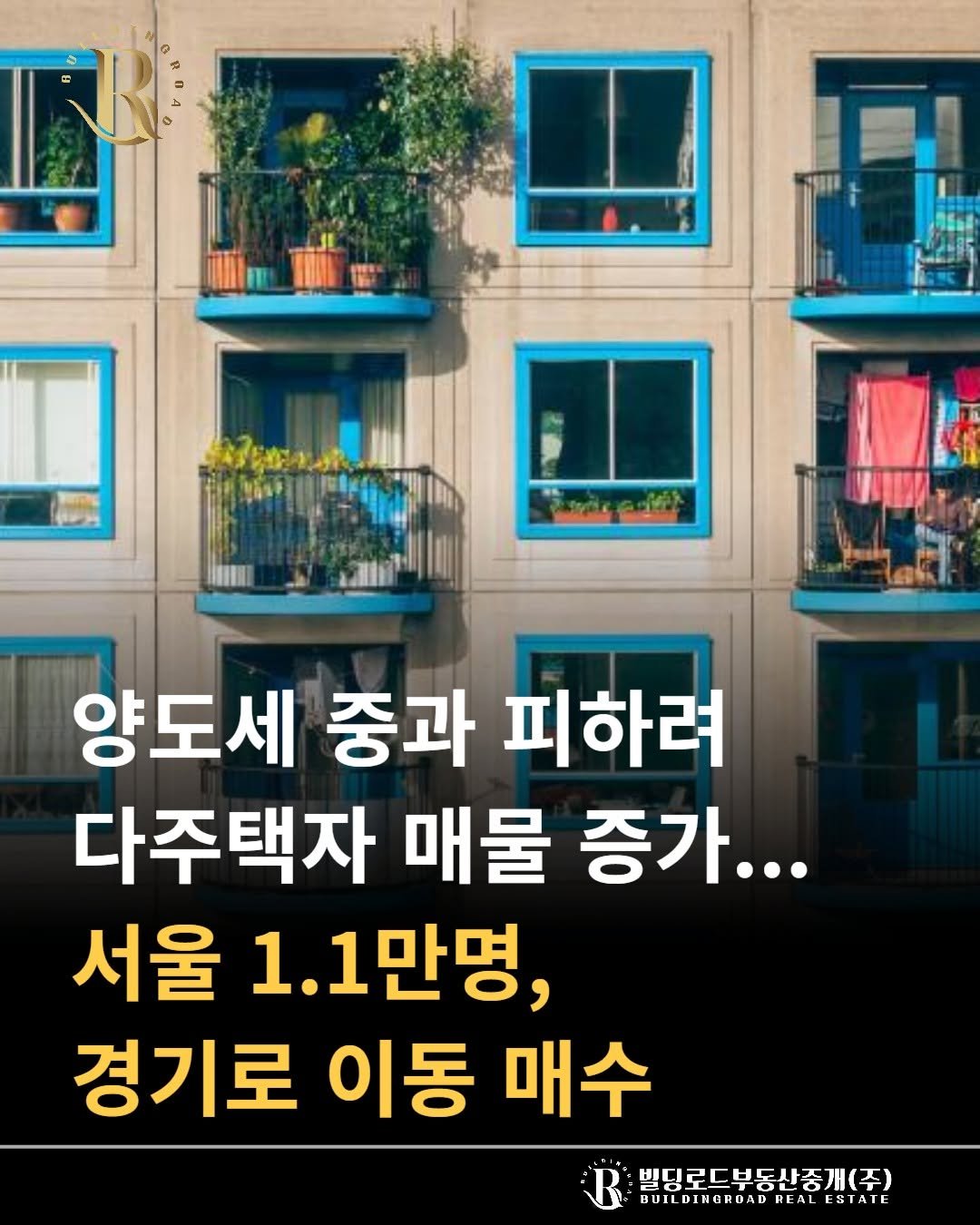 bdrd_estateagent 게시물 이미지: 안녕하세요 빌딩로드부동산입니다.

"양도세 중과 피하려 다주택자 매물 증가...서울...
