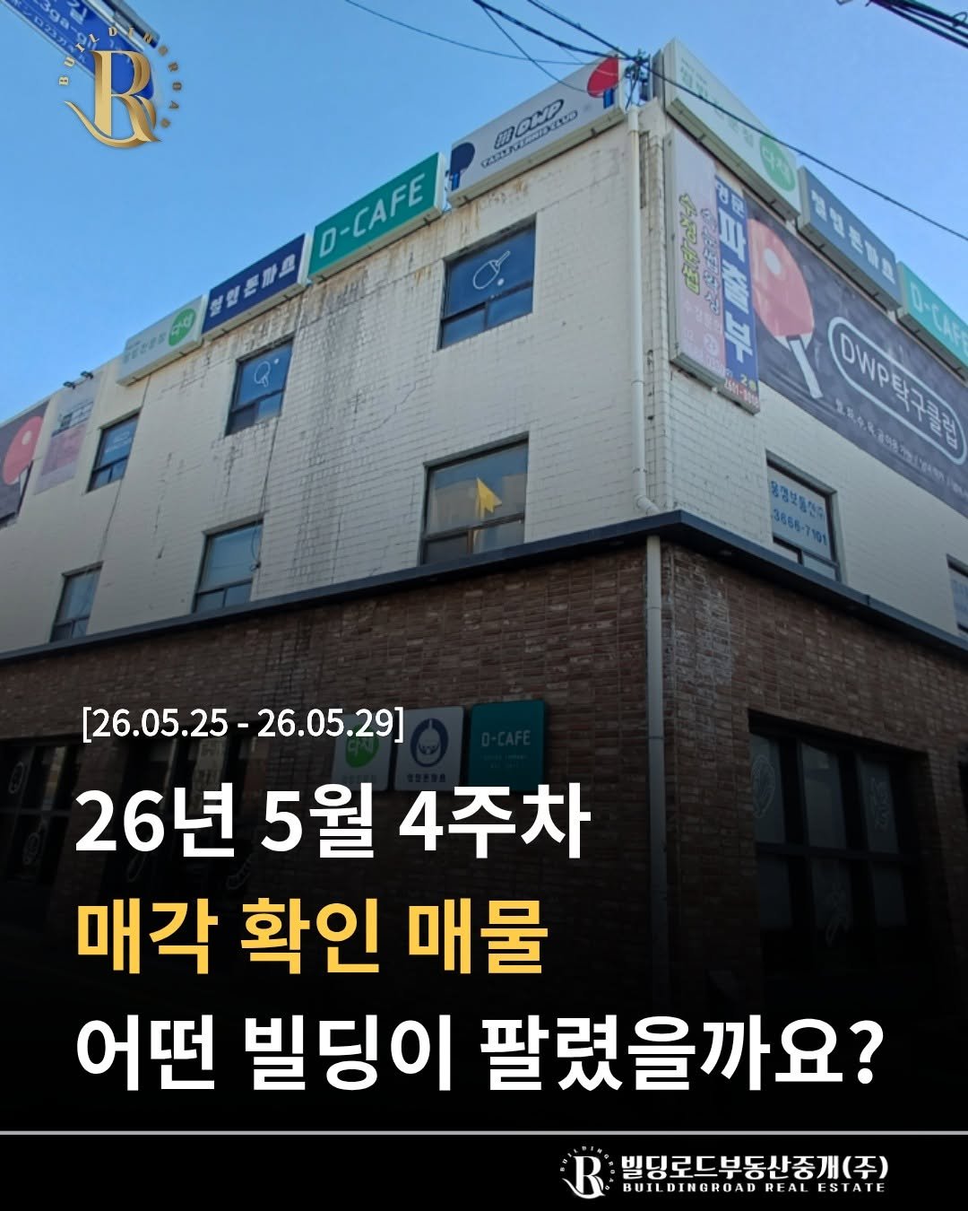 bdrd_estateagent 게시물 이미지: 안녕하세요 빌딩로드부동산입니다.

5월 4주차간 매각된 사례들을 공유하고자...