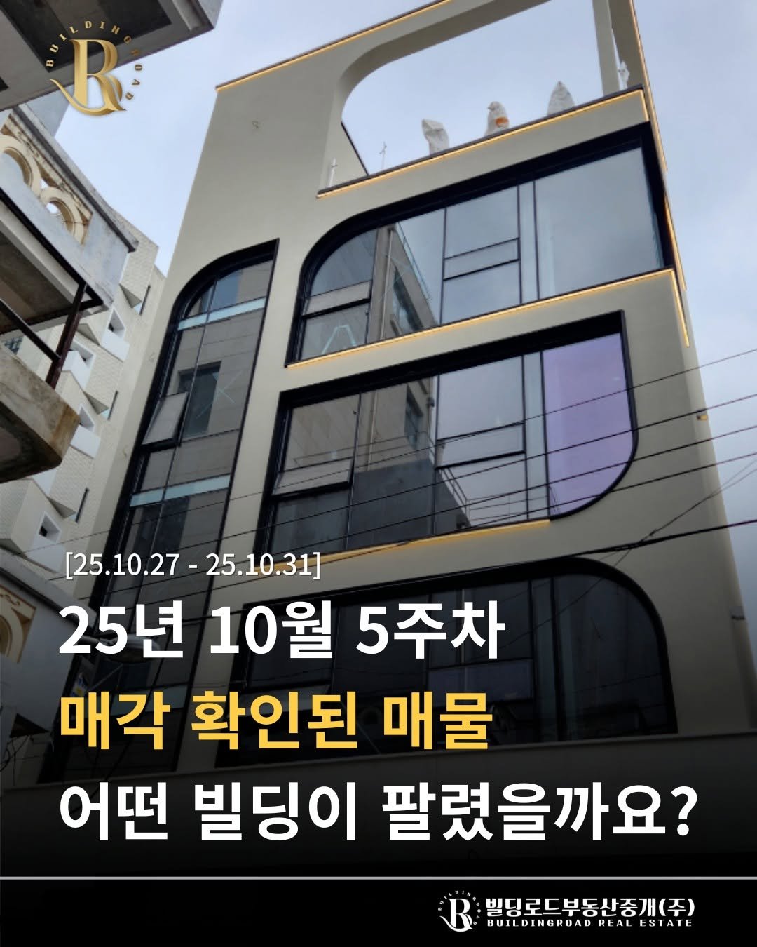 Photo by 빌딩로드│강남 중개법인 [상업용/수익형 빌딩 전문] on November 06, 2025. May be an image of text that says 'R [25.10.27-25.10.31] [25.10.27 -25.10.31] 25년 10월 5주차 매각 확인된 매물 어떤 빌딩이 팔렸을까요? 빌딩로드부동산중개(주) UILDINGROAD REALESTATE WUILDINGRONDREALESTATE REA'.
