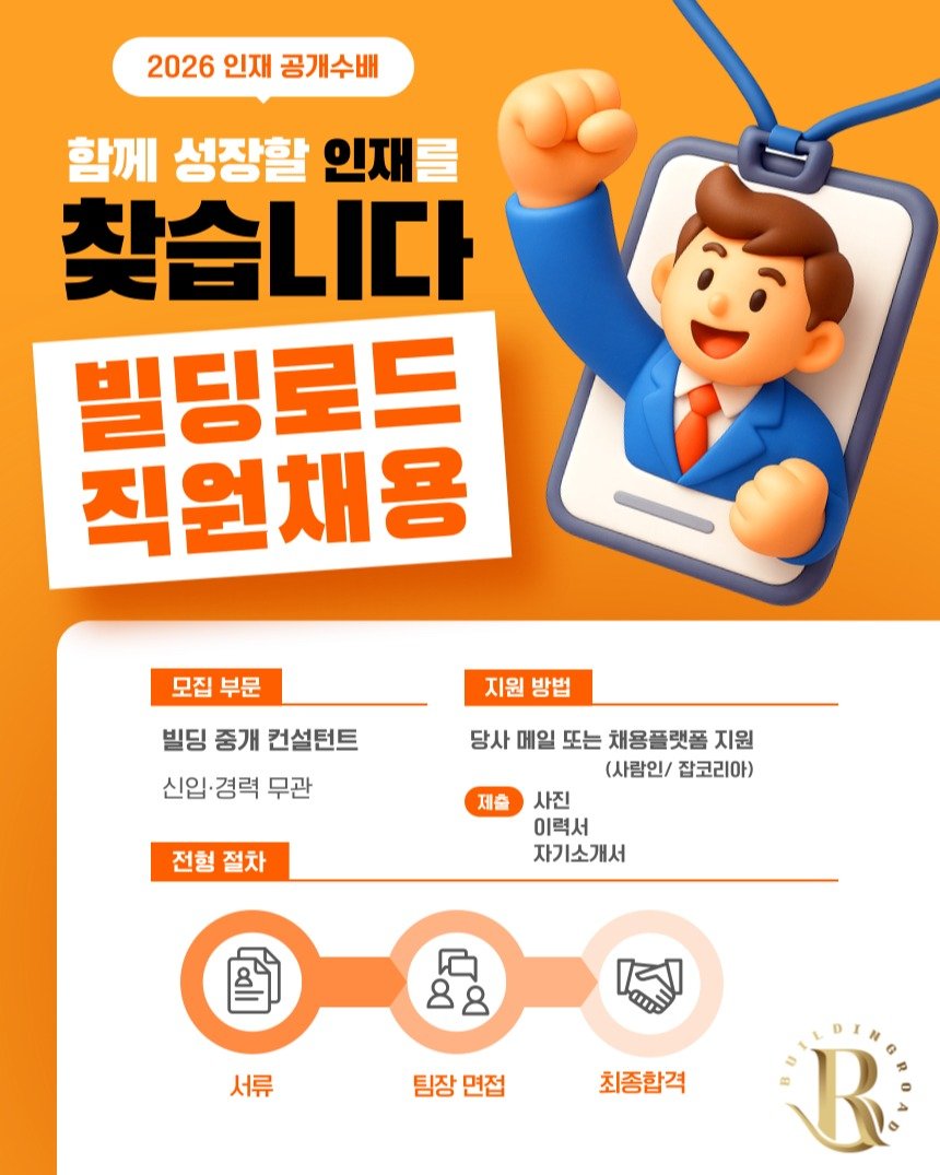 Photo by 빌딩로드│강남 중개법인 [상업용/수익형 빌딩 전문] on January 20, 2026. May be an image of poster and text that says '2026 2026인재공개수배 인재 공개수배 함께 성장할 인재를 찾습니다 빌딩로드 직원채용 모집 부문 지원방법 지원 방법 빌딩 중개 컨설턴트 신입 신입`경력무 경력 무관 당사 메일 또는 채용플랫폼 지원 (사람인bcslash 잡코리아) 제출 전형절차 전형 절차 사진 이력서 자기소개서 ក្ញា 88 서류 팀장 팀장면집 면접 최종합격'.