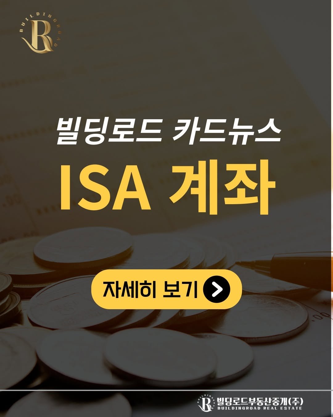 Photo by 빌딩로드│강남 중개법인 [상업용/수익형 빌딩 전문] on November 04, 2025. May be an image of text that says '3 R 빌딩로드 빌딩로드카드뉴스 카드뉴스 ISA 계좌 자세히 보기 > 빌딩로드부동신중개(주) BUILDINGRUAD BUILDINGRUADRLALESTAIL EALESTAI ESTATE REAL'.