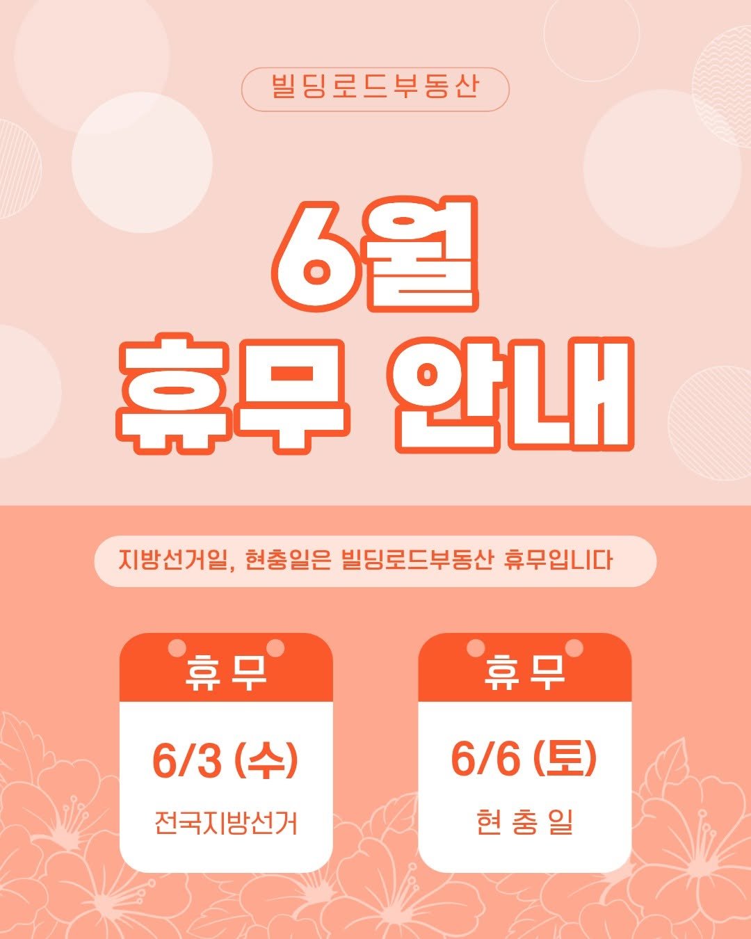 bdrd_estateagent 게시물 이미지: 🍓 26년 6월 휴무 안내 🍓

안녕하세요. 빌딩로드부동산입니다.

📅 6월 3일...