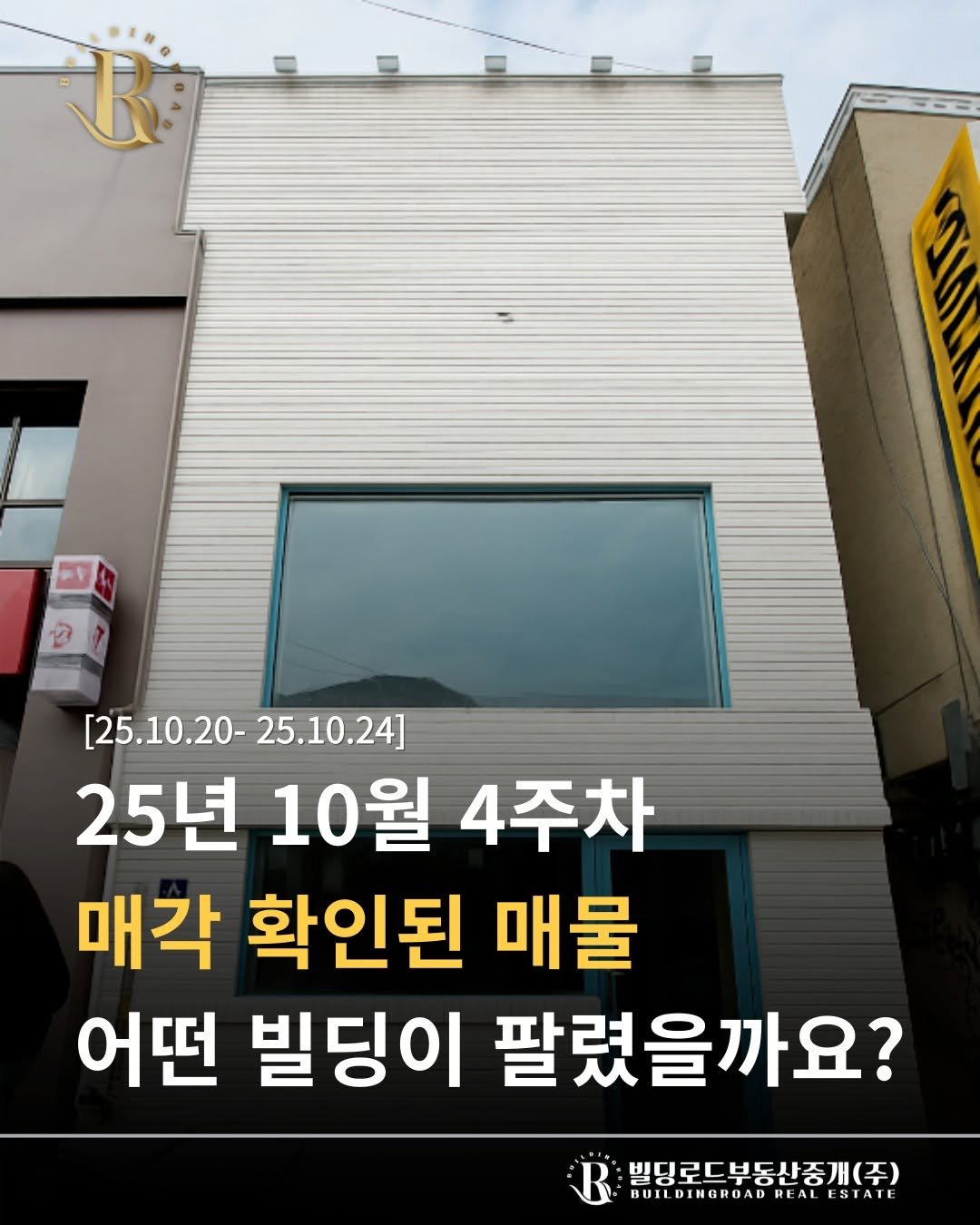 Photo by 빌딩로드│강남 중개법인 [상업용/수익형 빌딩 전문] on October 30, 2025. May be an image of text that says 'R [25.10.20- [25.10.20-25.10.24] 25.10.24] 25년 10월 4주차 매각 확인된 매물 어떤 빌딩이 팔렸을까요? 빌딩로드부동산중개(주) BUTLDINGRONDREALESTATE BUILDINGROAD REALESTATE ESTATE'.