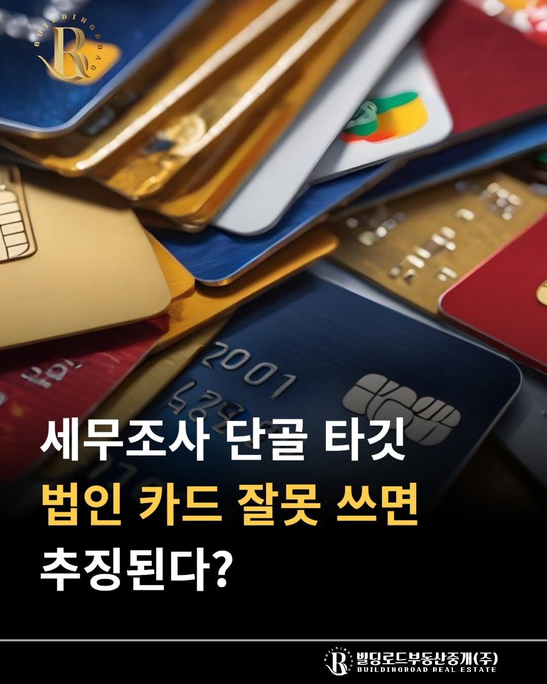 bdrd_estateagent 게시물 이미지: 안녕하세요 빌딩로드부동산입니다.

"세무조사 단골 타깃 법인 카드 잘못 쓰면...