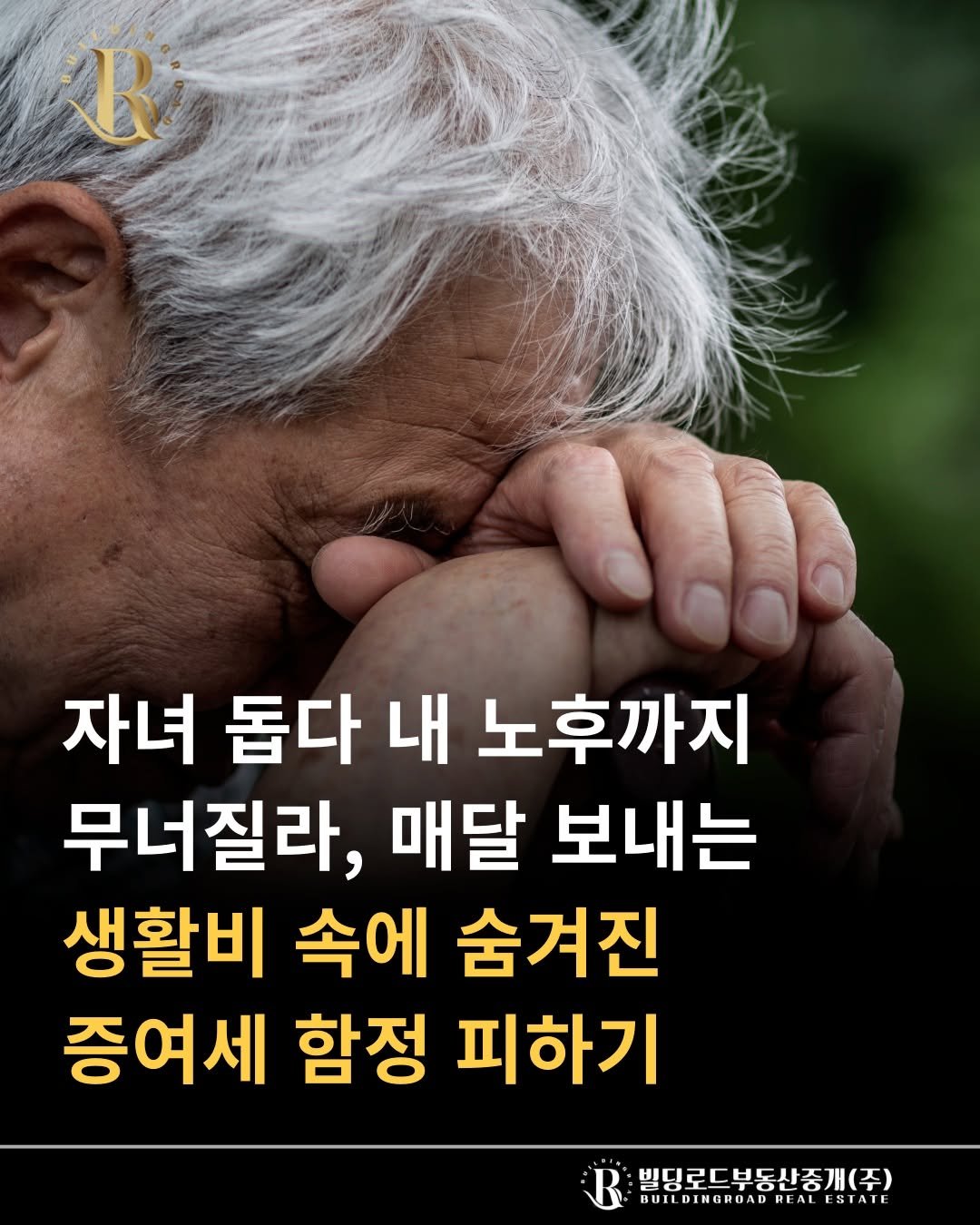 bdrd_estateagent 게시물 이미지: 안녕하세요 빌딩로드부동산입니다.

"자녀 돕다 내 노후까지 무너질라, 매달 보내는...