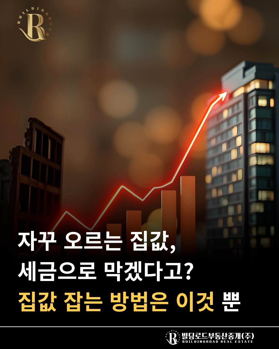 bdrd_estateagent 게시물 이미지: 안녕하세요 빌딩로드부동산입니다.

"자꾸 오르는 집값, 세금으로 막겠다고? 집값...