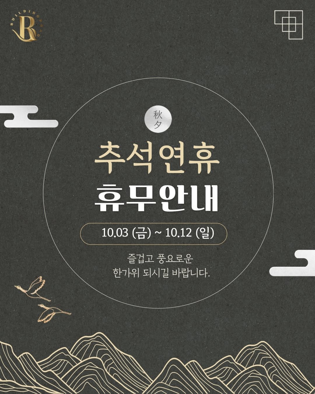Photo by 빌딩로드│강남 중개법인 [상업용/수익형 빌딩 전문] on September 22, 2025. May be an image of poster and text that says 'R 电 秋 タ 추석연휴 휴무안내 10.03 10.03(日）~ 10.03(금)~10.12(일 (금)~ 10.12 즐겁고 즐겁고풍요로운 풍요로운 한가위 되시길 바랍니다.'.