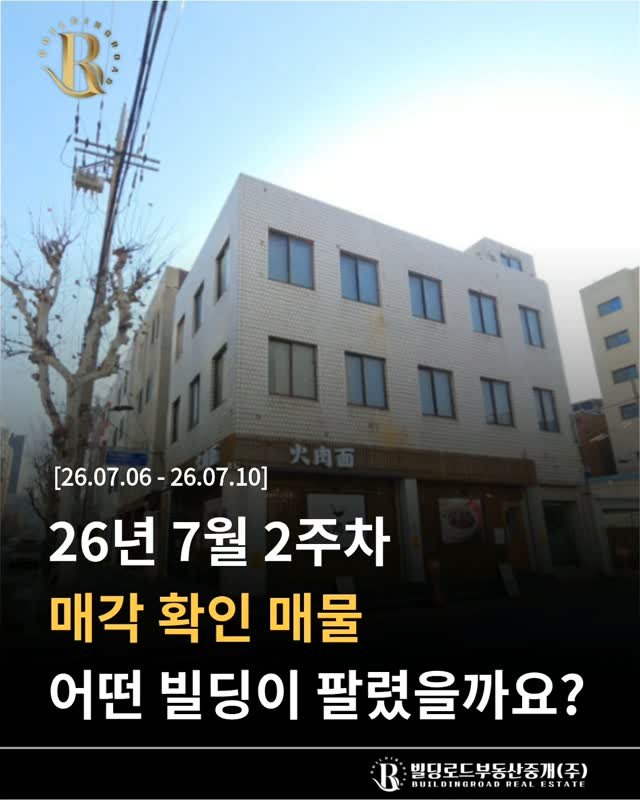 bdrd_estateagent 게시물 이미지: 안녕하세요. 빌딩로드부동산입니다.

7월 2주차간 매각된 사례들을 공유하고자...