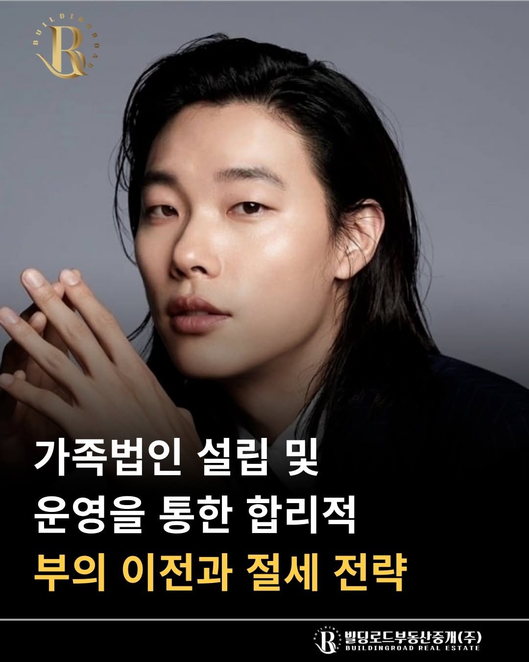 bdrd_estateagent 게시물 이미지: 안녕하세요 빌딩로드부동산입니다.

"가족법인 설립 및 운영을 통한 합리적 부의...