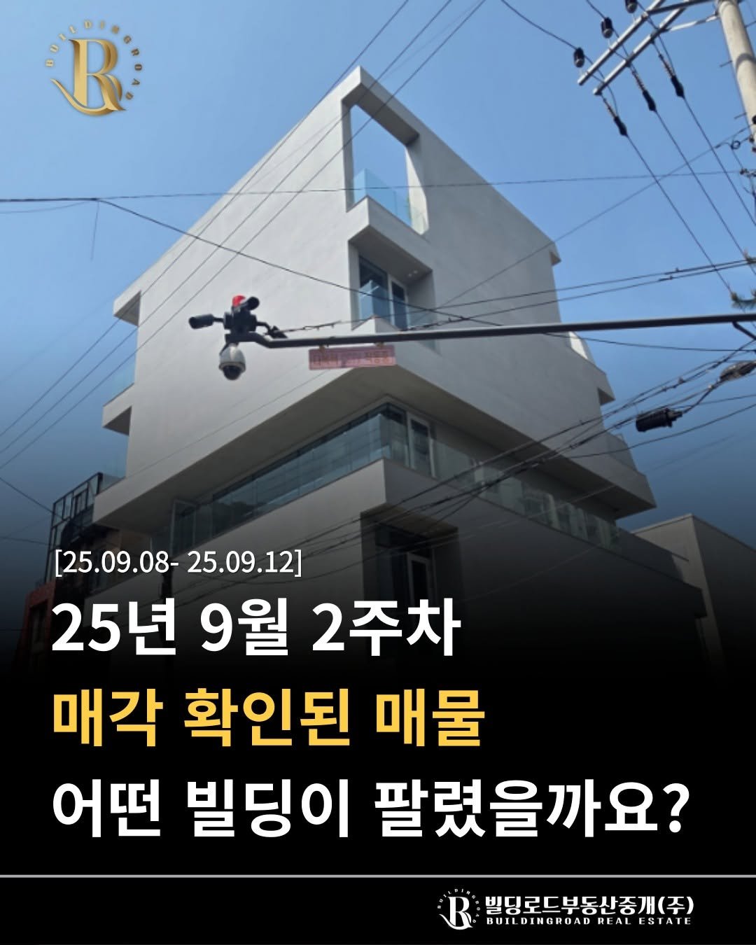 Photo by 빌딩로드│강남 중개법인 [상업용/수익형 빌딩 전문] on September 17, 2025. May be an image of text that says 'R [25.09.08- [25.09.08-25.09.12] 25.09.12] 25년 9월 2주차 매각 확인된 매물 어떤 빌딩이 팔렸을까요? 빌딩로드부동산중개(주) BUILDINGROAD DREALESTATE WUILDINGROADREALESTATE ESTATE'.