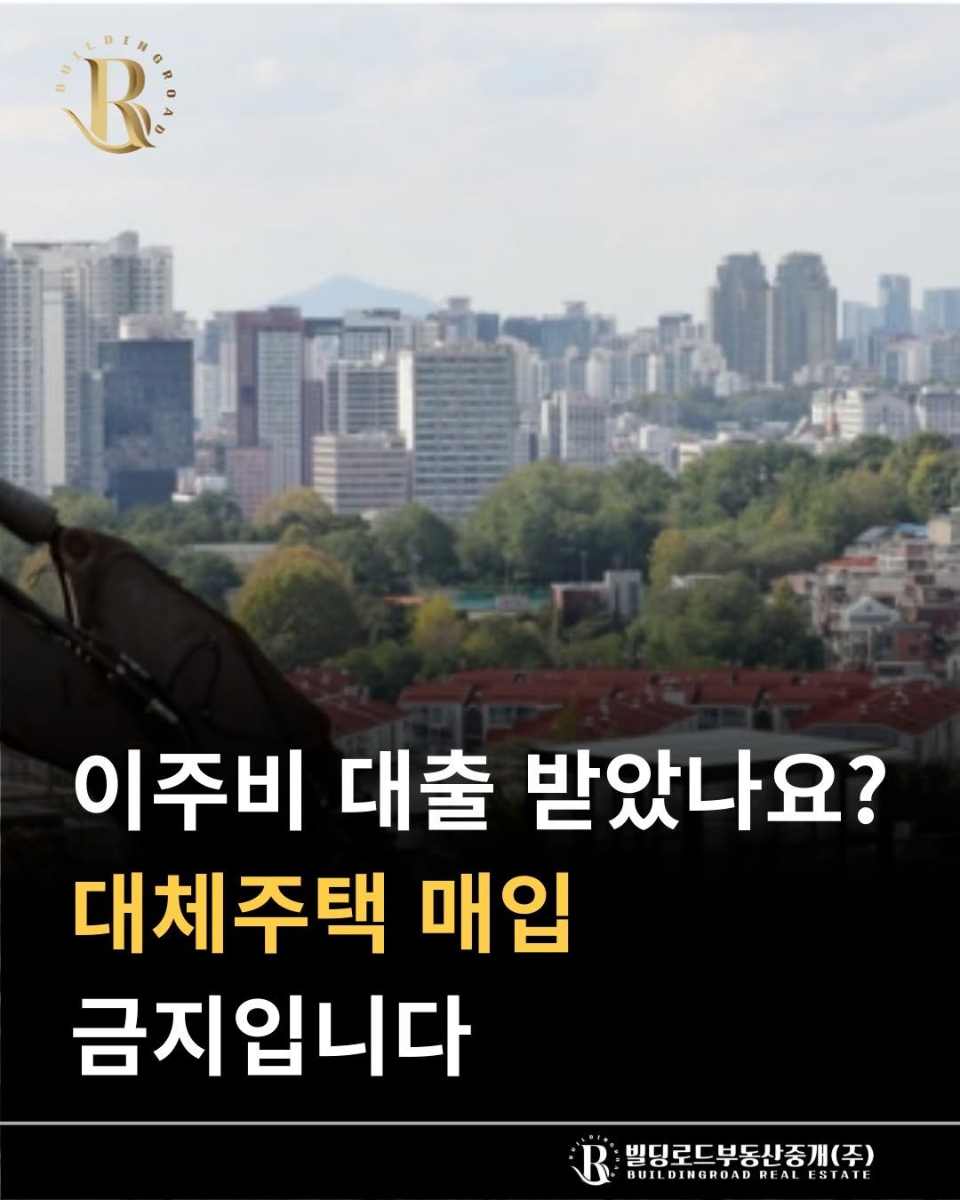 Photo by 빌딩로드│강남 중개법인 [상업용/수익형 빌딩 전문] on November 11, 2025. May be an image of text that says 'R 이주비 대출 받았나요? 대체주택 매입 금지입니다 빌딩로드부동산중개(주) BUILDINGRUAD RLALESTATI WILDINGRUAURLALISIAU REAL ESIATE'.