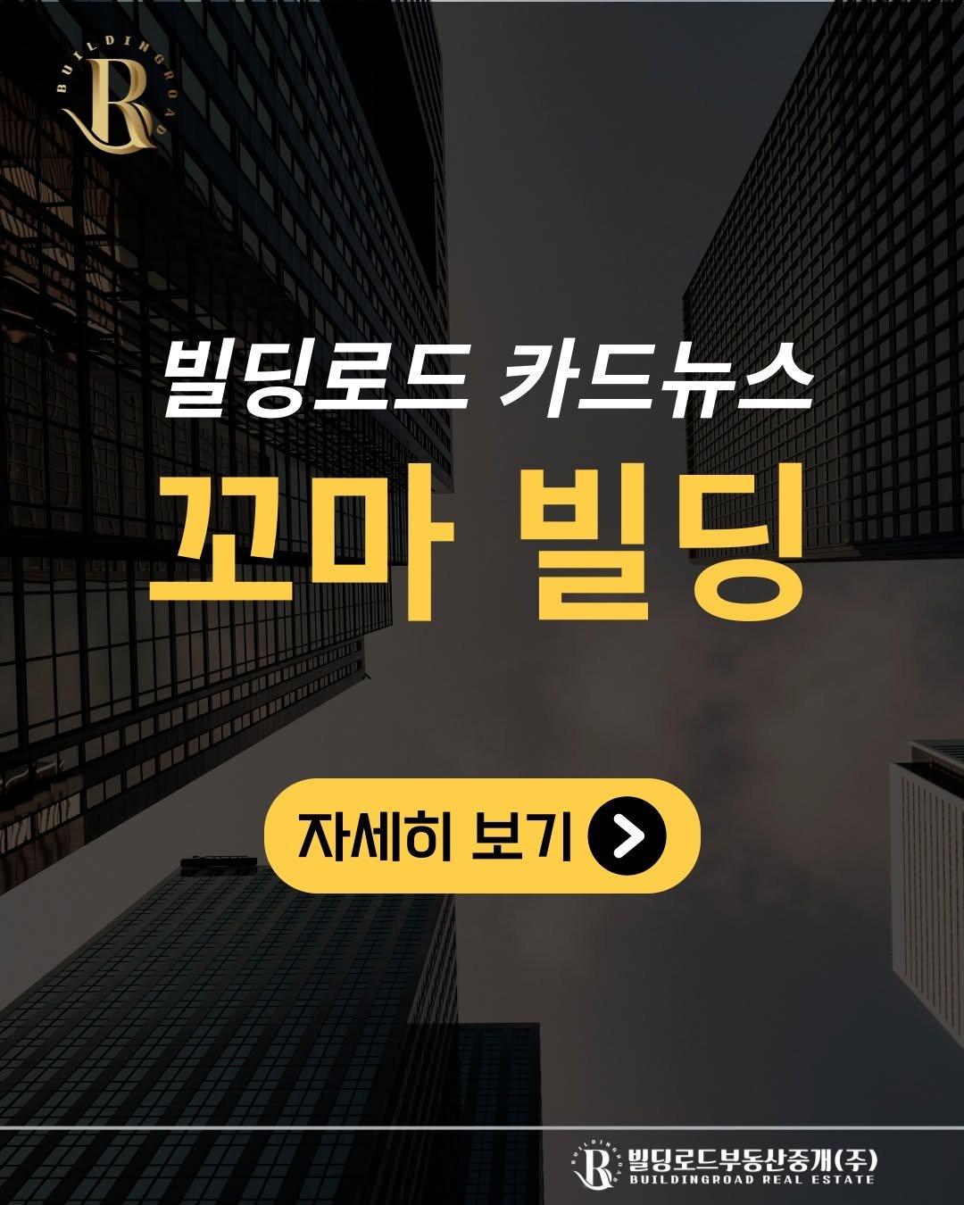Photo by 빌딩로드│강남 중개법인 [상업용/수익형 빌딩 전문] on October 27, 2025. May be an image of text that says 'B 빌딩로드 카드뉴스 꼬마 빌딩 자세히 보기 > 빌딩로드부동산중개(주) BUILDINGROAD REAL BUILDINGRUADREALESIAIL REAL ESTATE REALESTAI'.