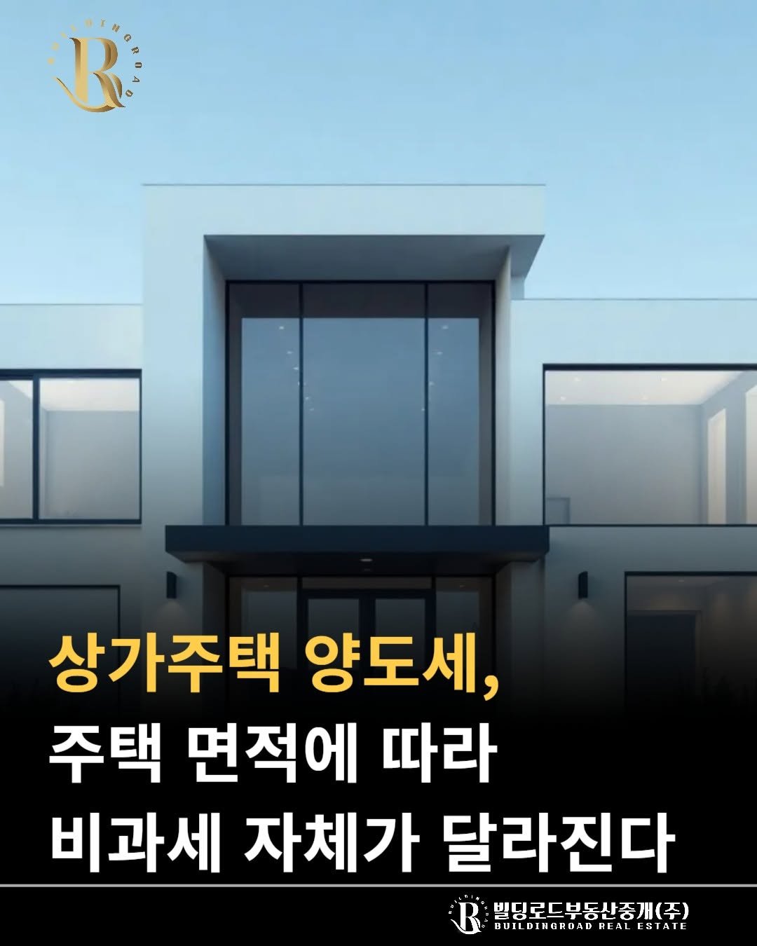 bdrd_estateagent 게시물 이미지: 안녕하세요 빌딩로드부동산입니다.

"상가주택 양도세, 주택 면적에 따라 비과세...