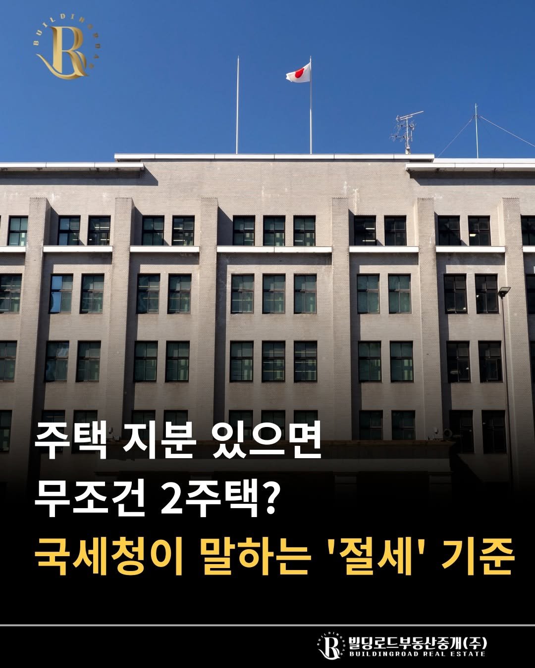 bdrd_estateagent 게시물 이미지: 안녕하세요 빌딩로드부동산입니다.

"주택 지분 있으면 무조건 2주택? 국세청이...