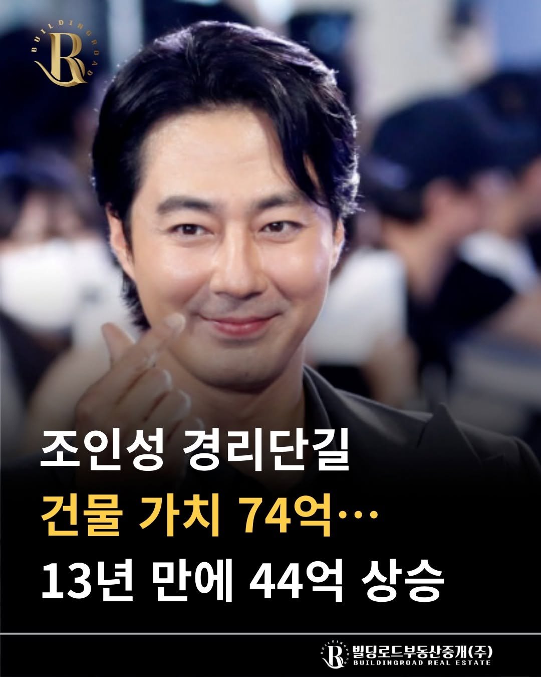 Photo by 빌딩로드│강남 중개법인 [상업용/수익형 빌딩 전문] on November 03, 2025. May be an image of text that says 'R 조인성 경리단길 건물 가치 74억•.. 13년 만에 44억 상승 빌딩로드부동신중개(주) BUILDINGRUADH WUILDINGROADREALESIAIL REAL REALLSIAI ESTAIL'.