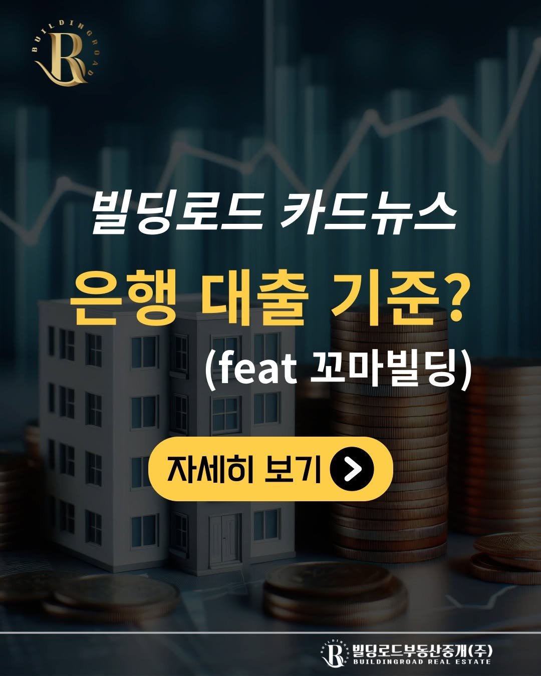 Photo by 빌딩로드│강남 중개법인 [상업용/수익형 빌딩 전문] on February 02, 2026. May be an image of text that says 'R 빌딩로드 딩로드카드뉴스 카드뉴스 은행 대출 기준? (feat 꼬마빌딩) 자세히 보기 박당로드부동산중개(주) BUILDINGROAD REALESTATE REAL ESTATE BUILDINGRUADRLALESIAT'.