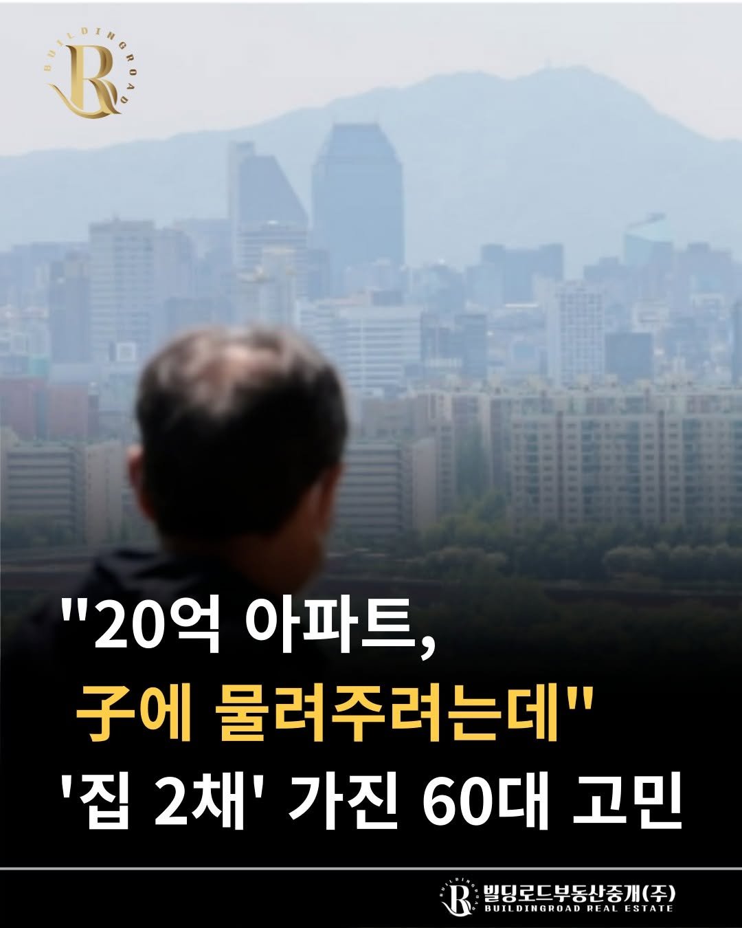 Photo by 빌딩로드│강남 중개법인 [상업용/수익형 빌딩 전문] on September 17, 2025. May be an image of 1 person and text that says 'B "20억 아파트, 구에 물려주려는데" '집 2채' 가진 60대 고민 빌딩로드부동신중개(주) BUILDINGRUADREALESIAIL ESTAIE BUILDINGROAD REALLSIAI'.