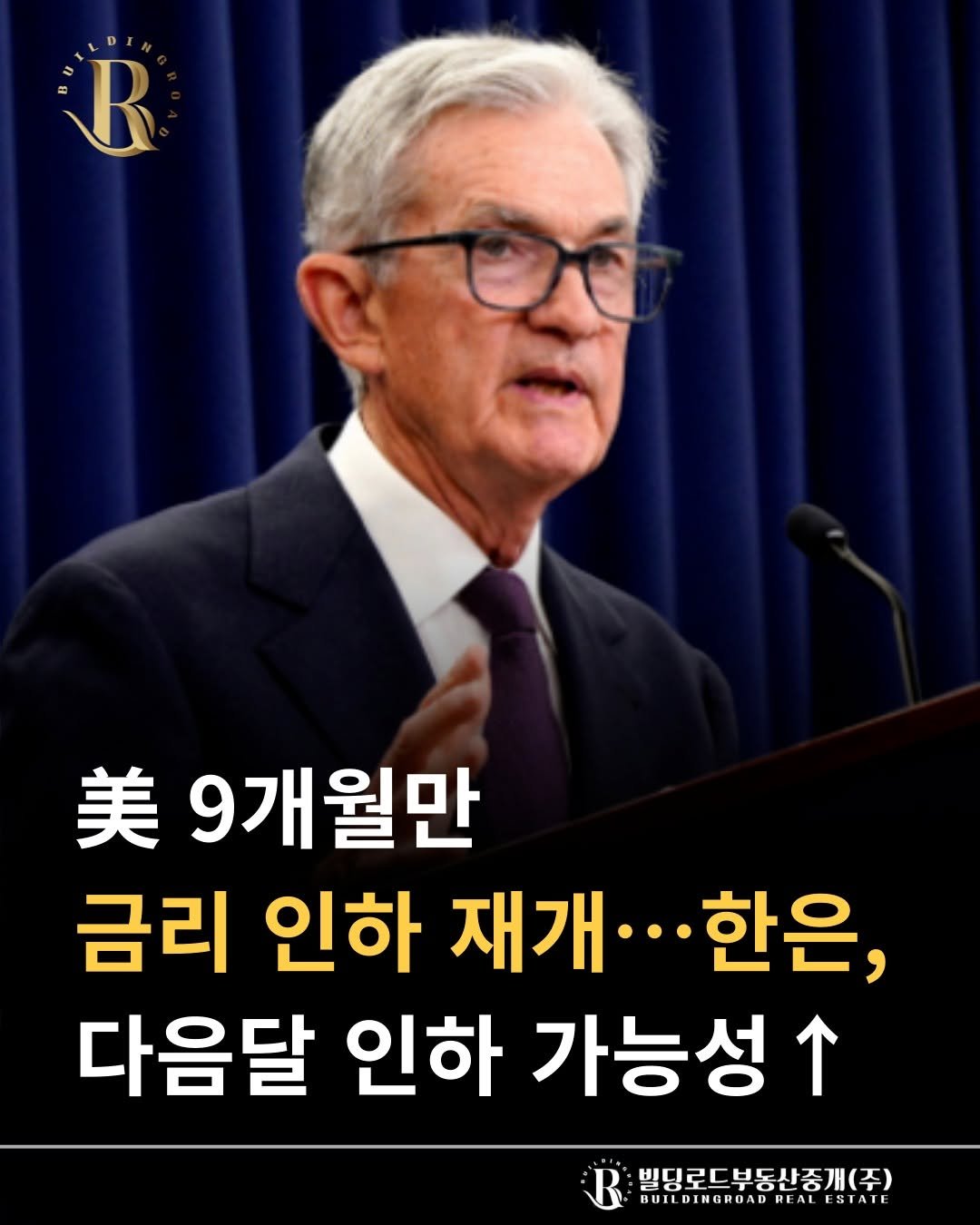 Photo by 빌딩로드│강남 중개법인 [상업용/수익형 빌딩 전문] on September 24, 2025. May be an image of 1 person and text that says 'R 美 9개월만 금리 인하 재개•·. ...한은, 다음달 인하 가능성 빌딩로드부동산중개(주) BUILDINGRUADR REALESIAI WUILDINGRUAURLALESIAI REAL ESTATE REAL'.