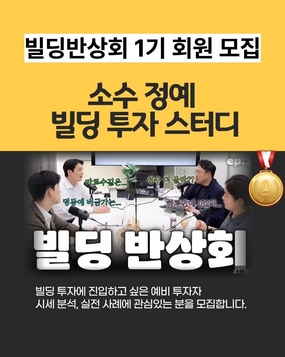 Photo by 빌딩로드│강남 중개법인 [상업용/수익형 빌딩 전문] on November 10, 2025. May be an image of text that says '빌딩반상회 1기 회원 모집 소수 정예 빌딩 투자 스터디 생슈더 청수더올라?? 명동에 버금가는... 탁하여 1 바나 빌딩 반상화 빌딩 투자에 진입하고 싶은 예비 투자자 시세 분석, 실전 사례에 관심있는 분을 모집합니다.'.