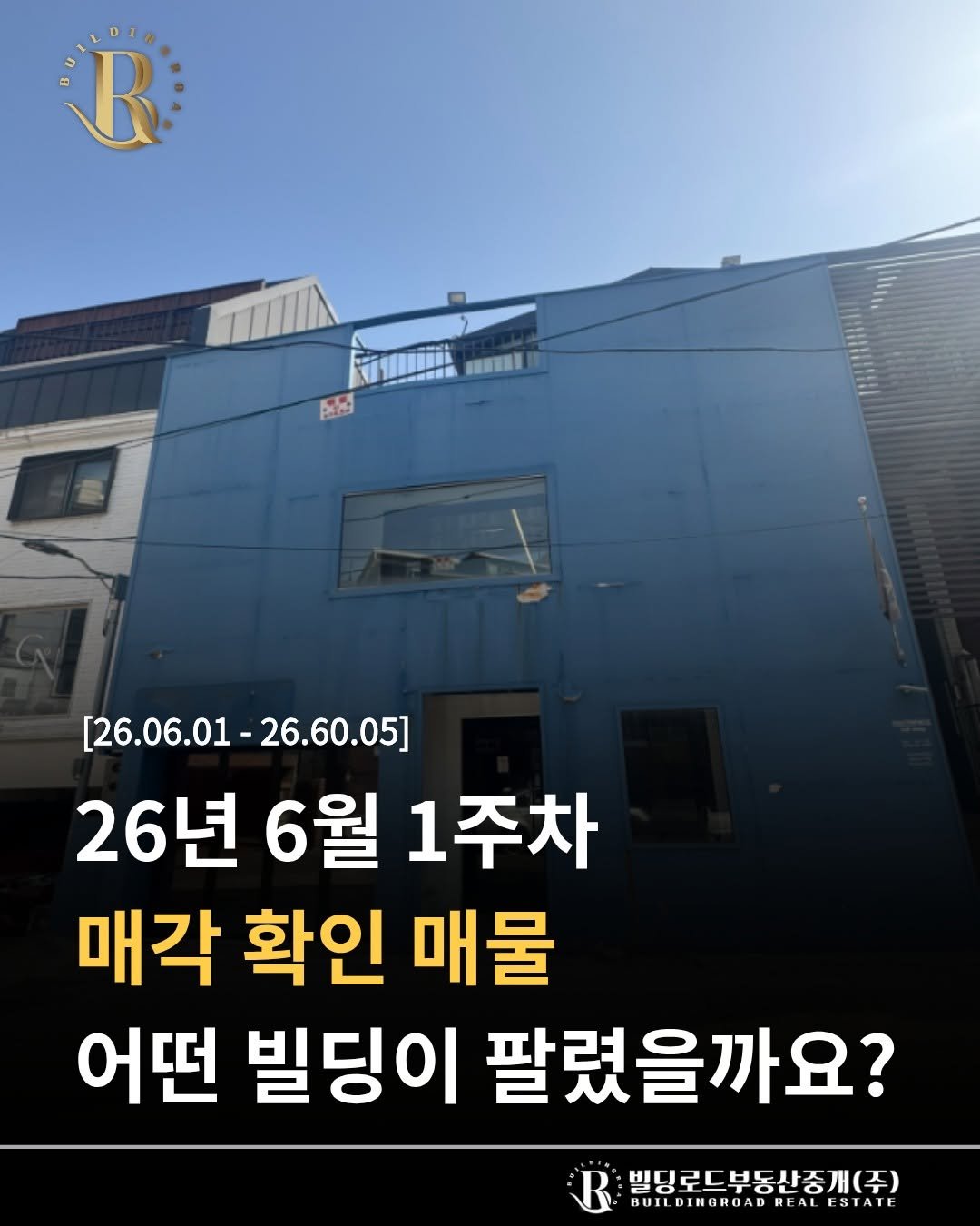 bdrd_estateagent 게시물 이미지: 안녕하세요 빌딩로드부동산입니다.

6월 1주차간 매각된 사례들을 공유하고자...