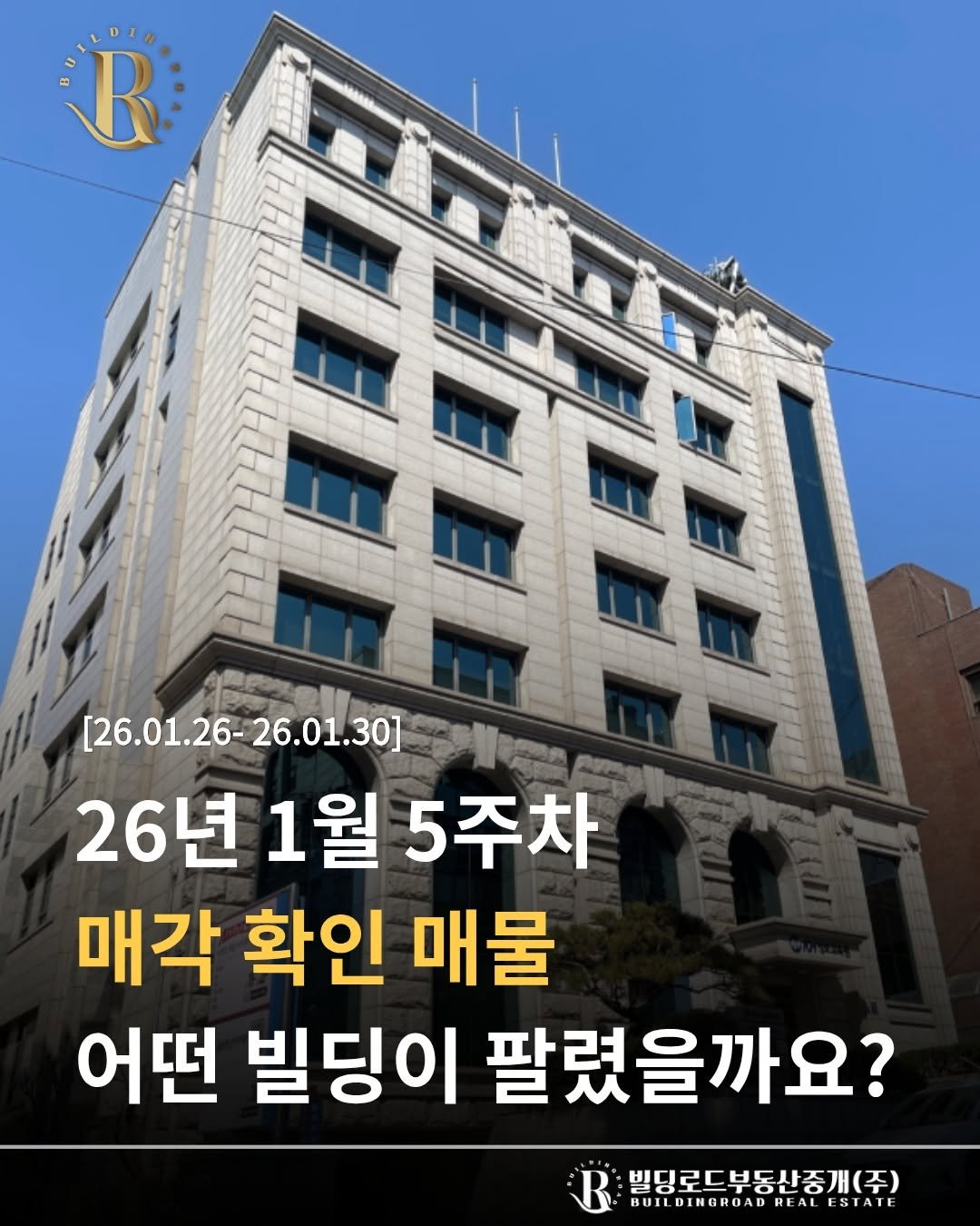 Photo by 빌딩로드│강남 중개법인 [상업용/수익형 빌딩 전문] on February 05, 2026. May be an image of text that says 'R [26.01.26-26.01.30] 26.01.30] [26.01.26- 26년 1월 5주차 매각 확인 매물 어떤 빌딩이 팔렸을까요? 발딩로드부동산중개(주) UILDINGROADREALESTAT ILDINGROAD ESTATE'.
