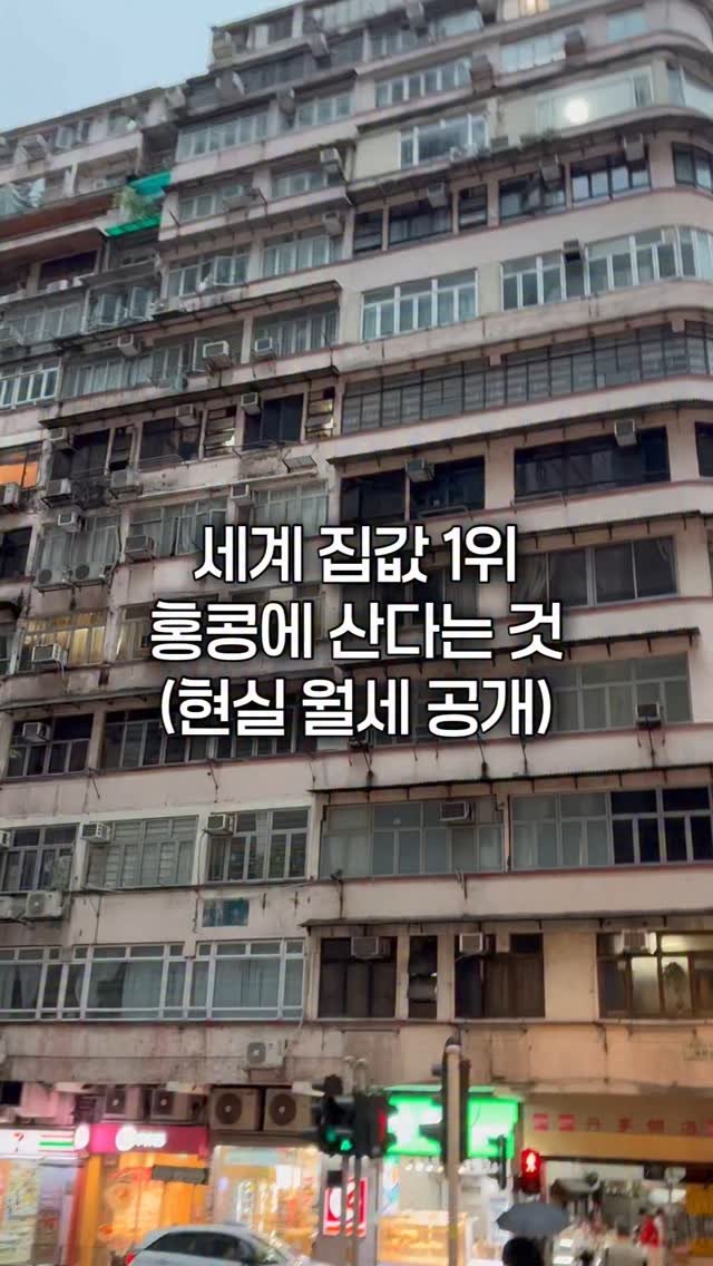 be_seungjin 게시물 이미지: 🇭🇰 세계 집값 1위, 홍콩에 산다는 것

미친 월세와 집값으로 유명한...
