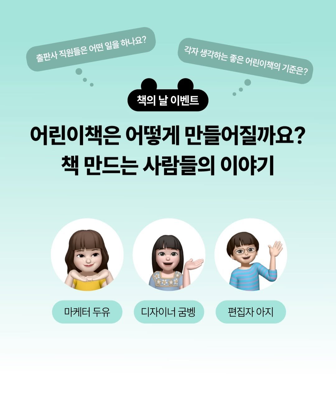 Photo by 책읽는곰 on April 22, 2026. May be an image of text that says '출판사직원들은 중반사직질들은에원일을하니요? 출판사 직원들은 어떤 일을 하나요? 각자생하는좋은여린이백의기준은? 각자 각자생각하는 좋은 어린이책의 기준은? 책의 날 이벤트 어린이책은 어떻게 만들어질까요? 책 만드는 사람들의 이야기 마케터 마케터두유 두유 디자이너급벵 꿈벵 디자이너 편집자 편집자아지 아지'.