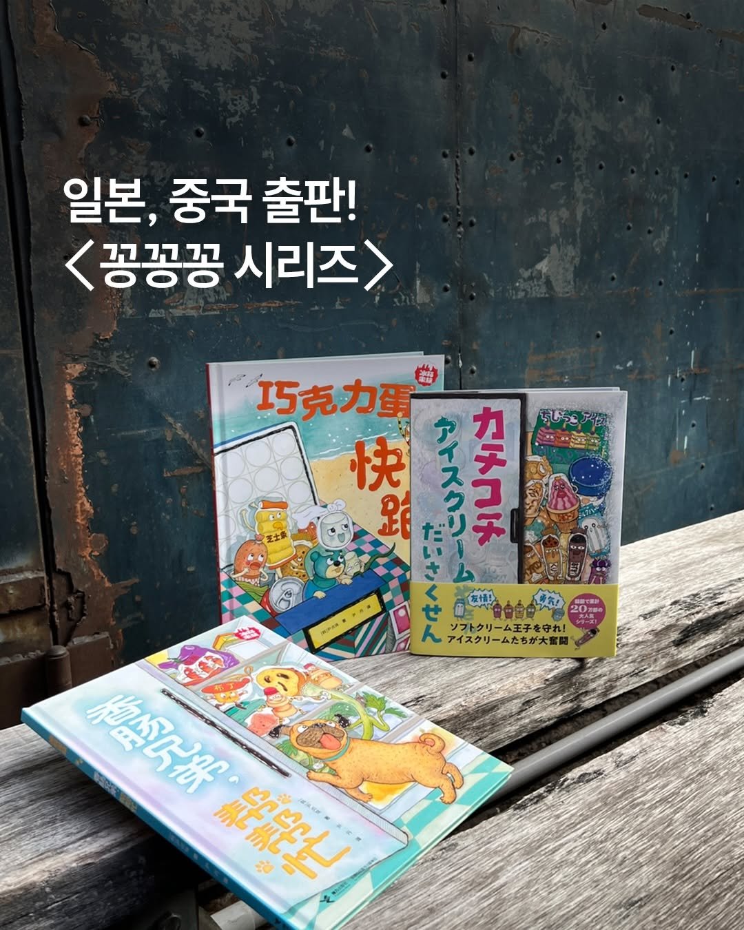 Photo by 책읽는곰 on December 26, 2025. May be an image of book, magazine and text that says '일본, 일본,중국출판! 중국 출판! <꽁꽁꽁 그고끄고그고 시리즈> 王士集 巧克力蛋 快 路 アイスウリー カチコ味 添予茶 20TH EH EM ソフトクリーム王子を守れ！ アイスクリームなちが大監間 西乃元丼 飛影忙'.
