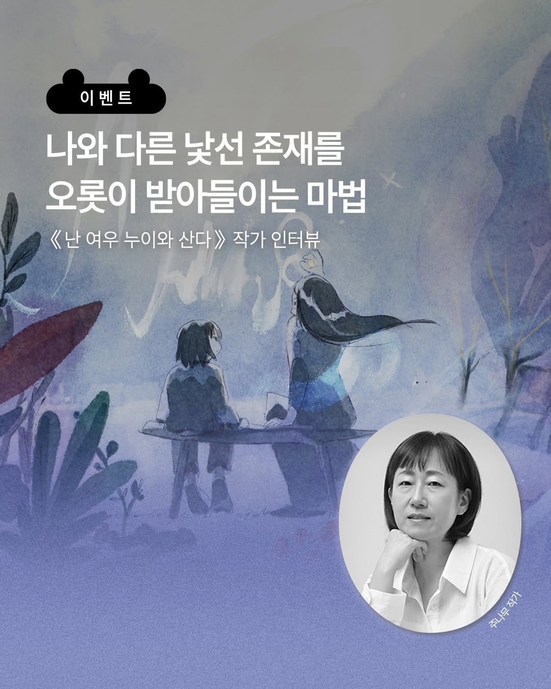 Photo by 책읽는곰 on December 21, 2025. May be an image of book and text that says '이벤트 나와 다른 낯선 존재를 오롯이 받아들이는 마법 《난 여우 누이와 산다> 작가 인터뷰 ガ 작가 주나무 รนล-มว0 주.'.