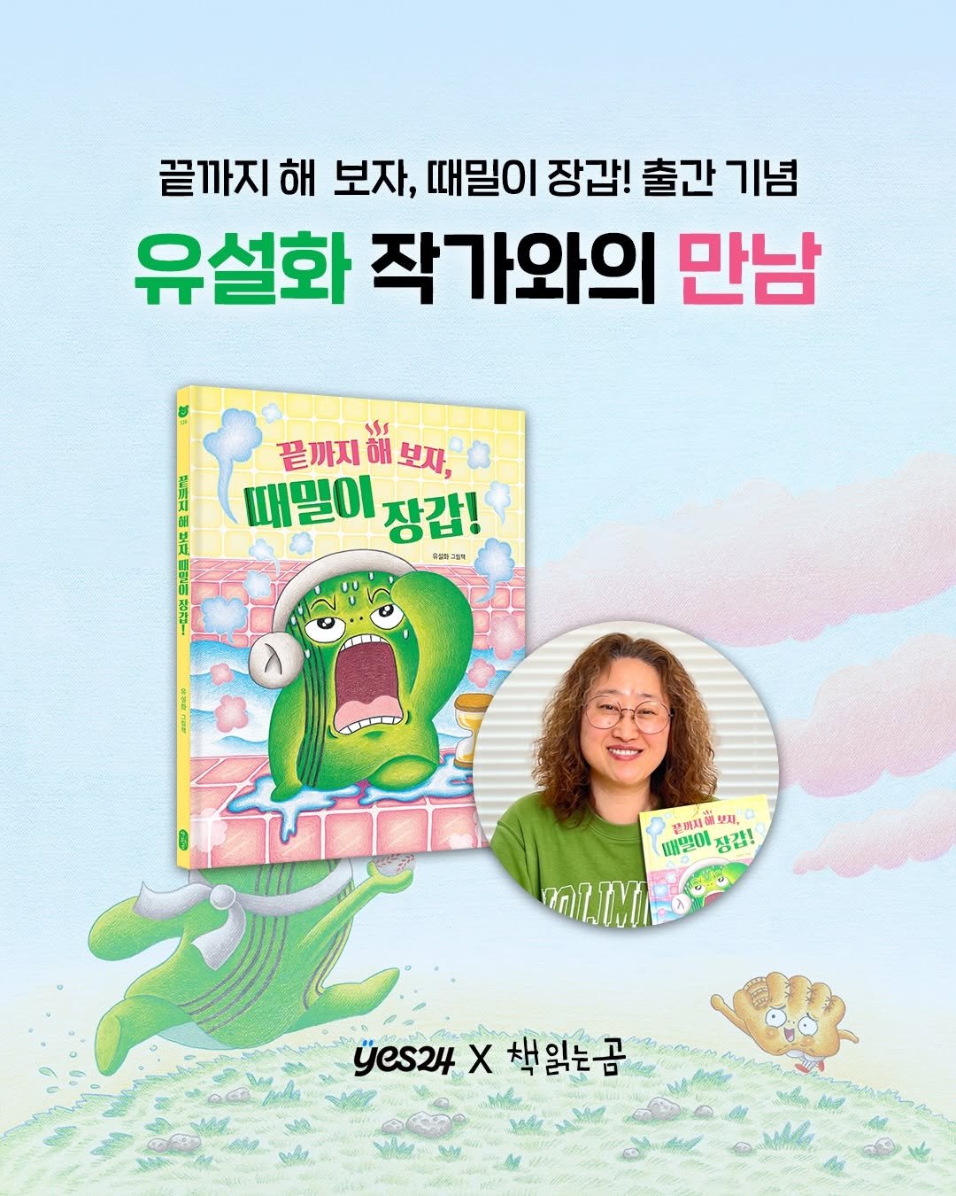 Photo by 책읽는곰 on April 26, 2026. May be a cartoon of ‎book, magazine and ‎text that says '‎끝까지하 해 보자, 때밀이 장갑! 출간 기념 유설화 작가와의 만남 Ss 끝까지해보자, 해 끝까지 Aa ROR2-I 때일이장갑! 때밀이 장갑! 成動280号 十ーク 빼멀이장갑! 문세지 보자, 배먼이 장겹! ותד TMI yes24 yes24x책읽는곰 X 책읽는곰‎'‎‎.