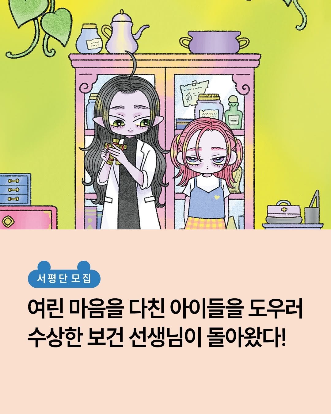 Photo by 책읽는곰 on December 18, 2025. May be a doodle of text that says '( 181 ( 서평단모집 서평 단 여린 마음을 다친 아이 아이들을 들을 도우러 수상한 보건 선생님이 돌아왔다!'.