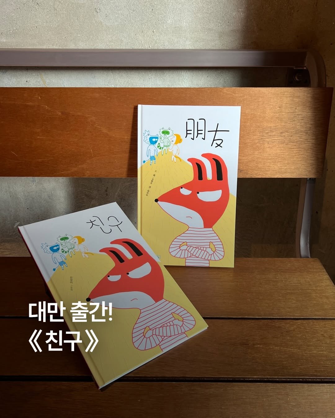 Photo by 책읽는곰 on December 26, 2025. May be an illustration of ‎book and ‎text that says '‎朋卡 AA م 대만출간! 대만 출간! 《<친구>>‎'‎‎.