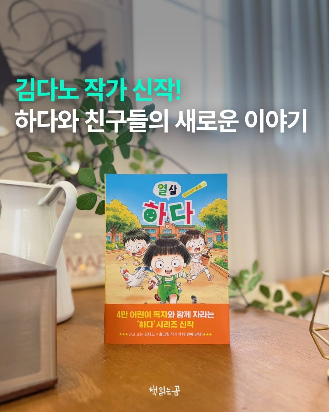 bearbooks_publishers 게시물 이미지: ｜ 열 살 하다 출간 알림🧡

3학년이 되어도
하다는 하다답게!⭐

어느새 열 살이...