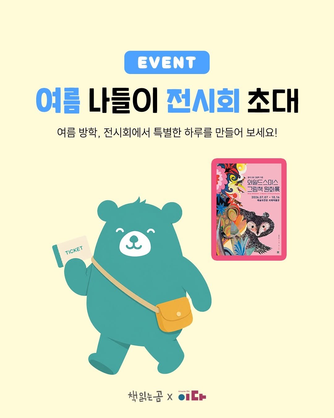 bearbooks_publishers 게시물 이미지: ｜ 여름 나들이 전시회 초대 이벤트 🎨✨

무더운 여름,
아이와 함께 시원한 전시회...